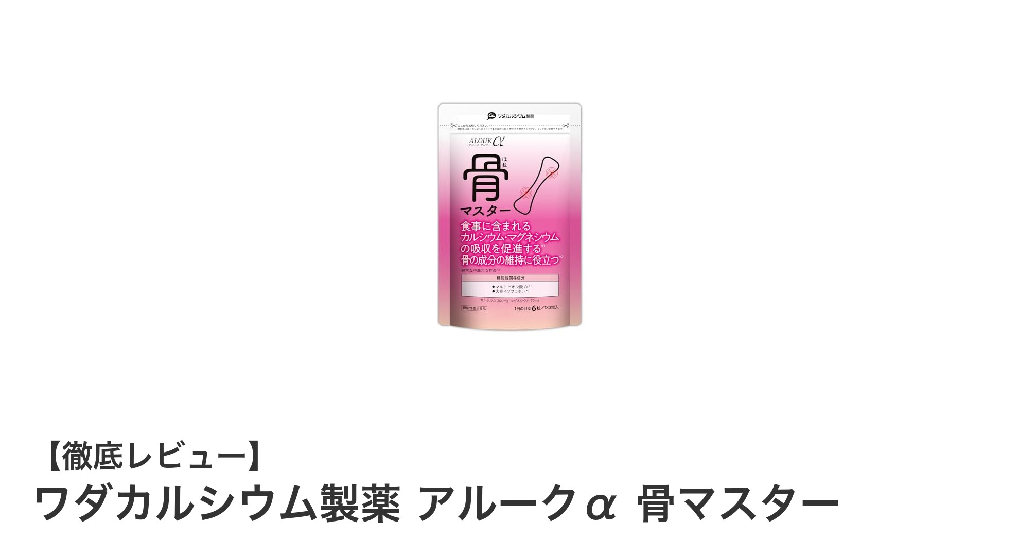 骨密度を守る新定番！ワダカルシウム製薬のアルークα 骨マスターの魅力とは？