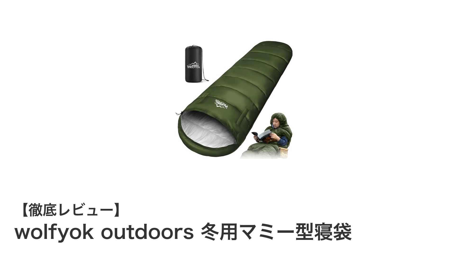 極寒でも安心!wolfyok outdoorsの冬用マミー型寝袋で快適なアウトドアライフを実現