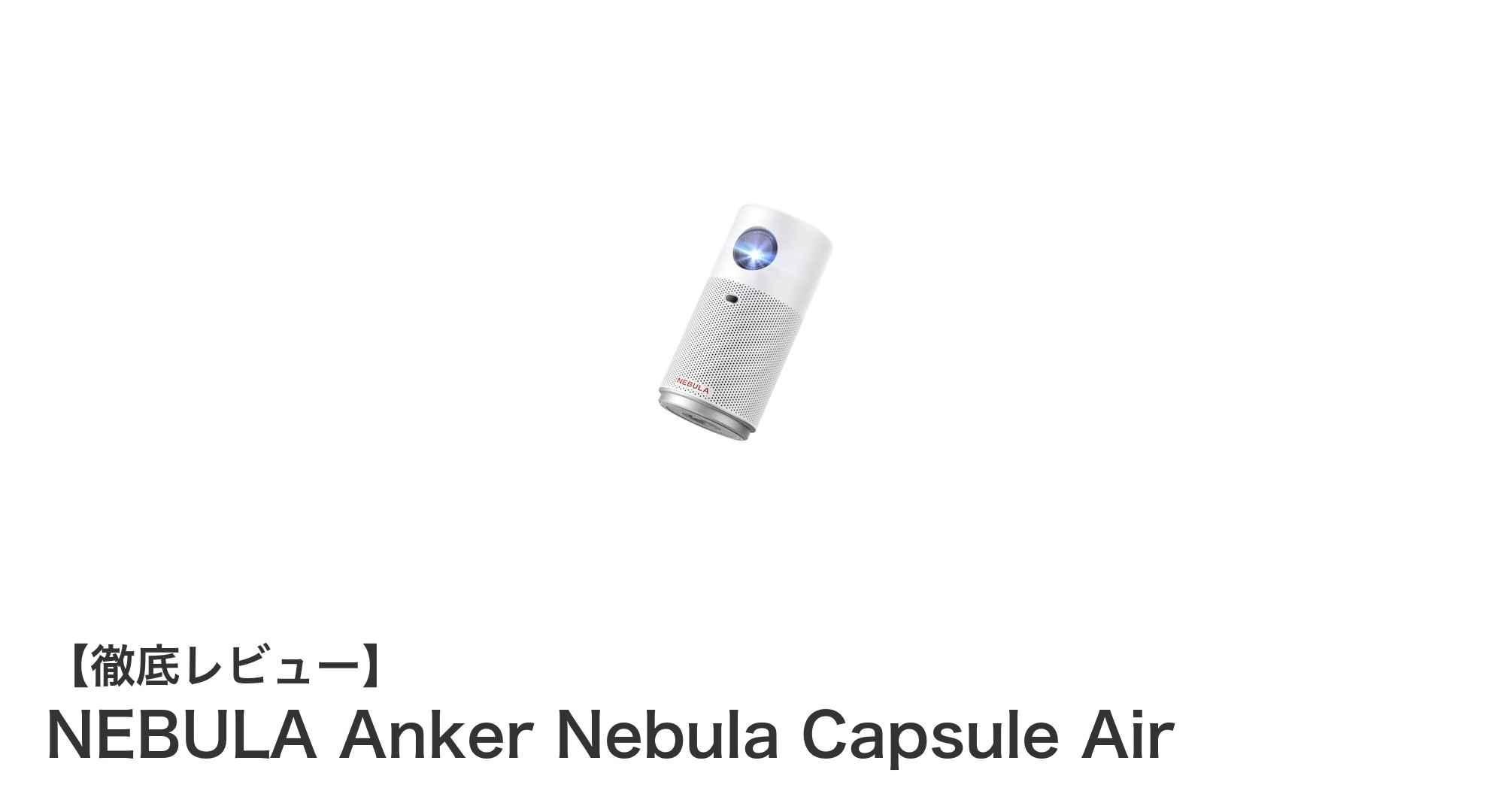 持ち運び自由！Google TV搭載のNEBULA Anker Nebula Capsule Airでどこでも大画面体験
