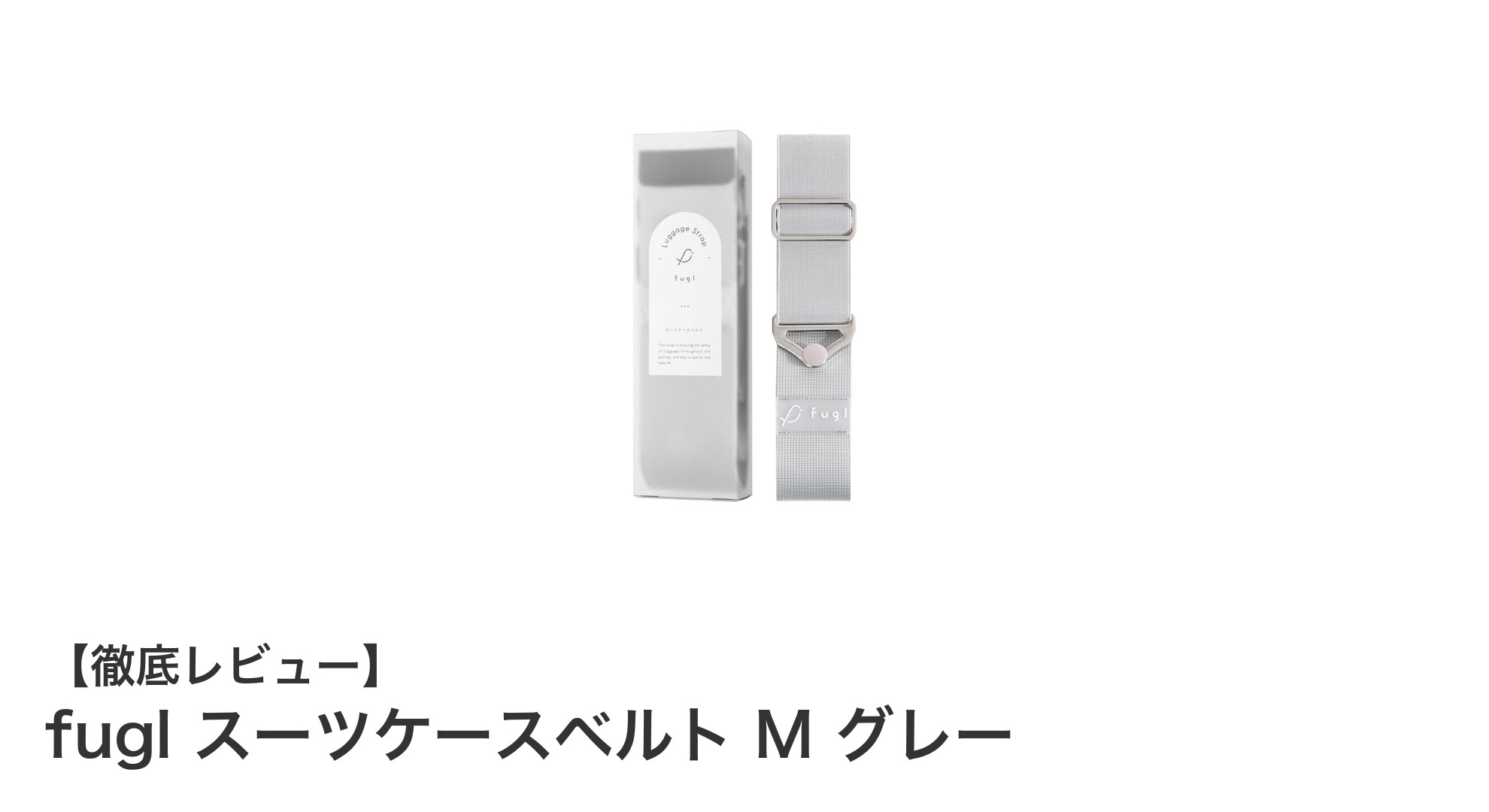 旅行の必需品!fuglのスーツケースベルトMサイズで安心&快適な旅を実現