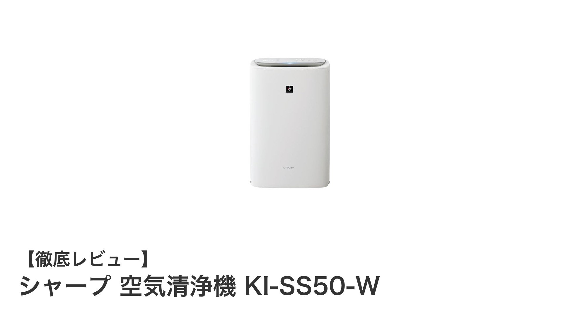シャープの薄型スリム空気清浄機KI-SS50-Wで快適な空間を実現！