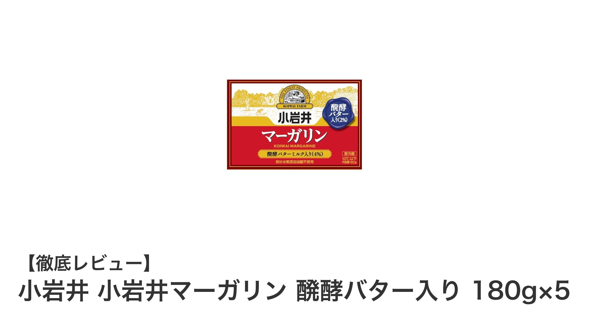 小岩井醗酵バター入りマーガリン5個セットで毎日の食卓を豊かに！