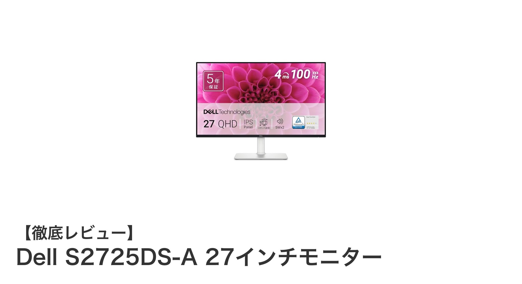Dell S2725DS-A 27インチモニターで実現する快適な高画質体験