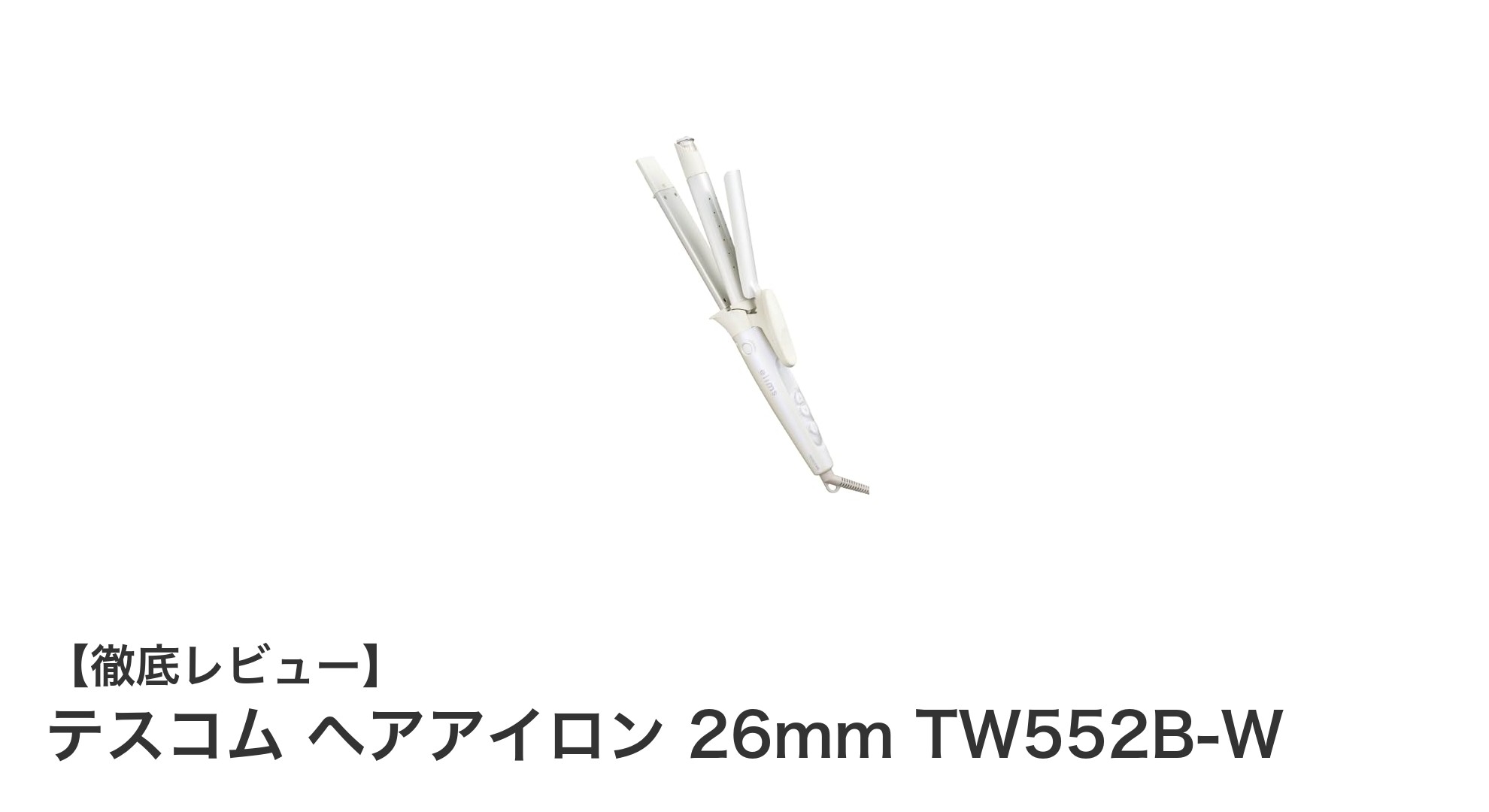 テスコム ヘアアイロン 26mm TW552B-Wの魅力を徹底解説！ストレートもカールも自由自在な2WAYヘアアイロン