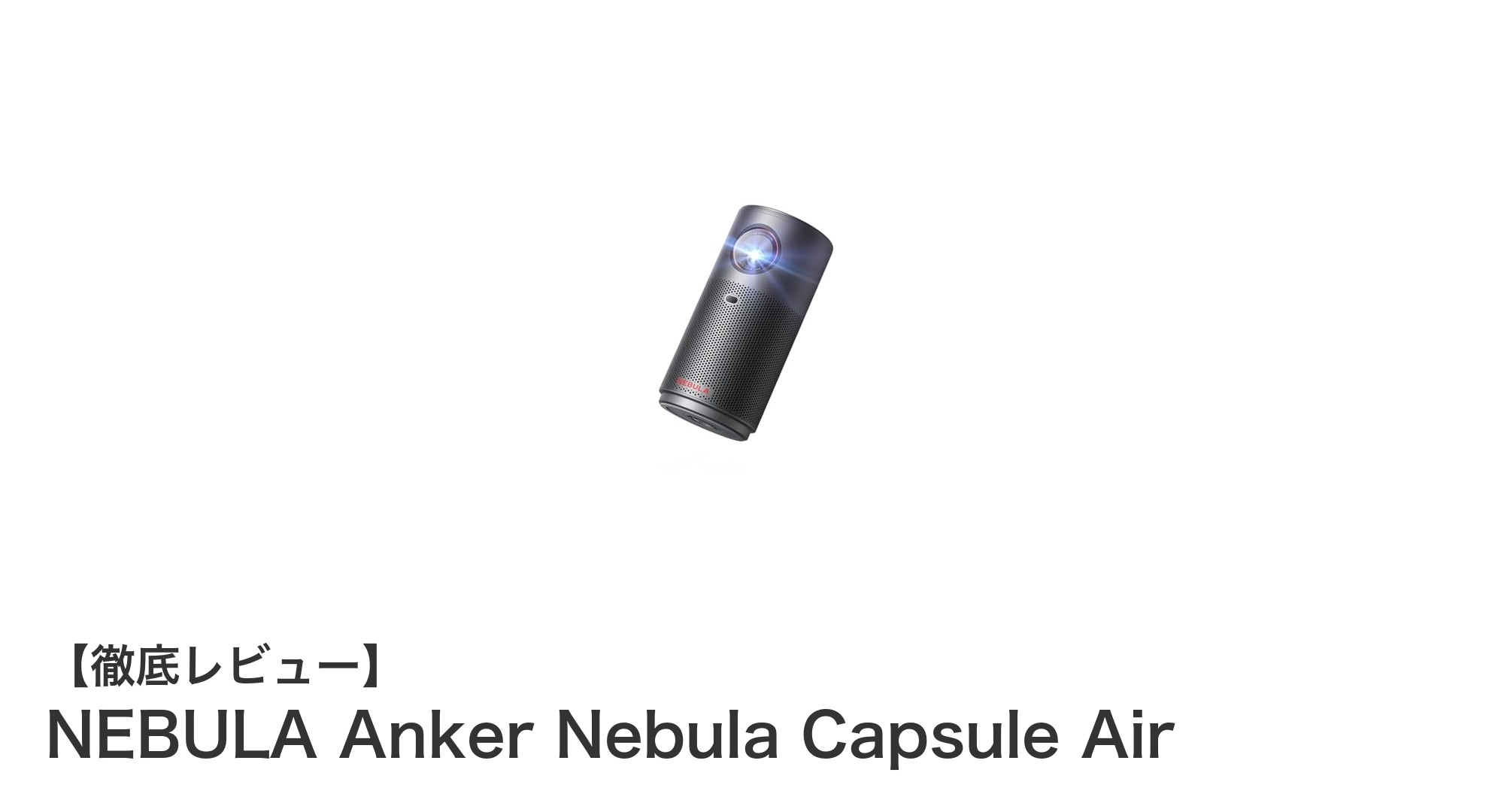 世界最小クラスの高性能モバイルプロジェクター『NEBULA Anker Nebula Capsule Air』の実力を徹底解説！