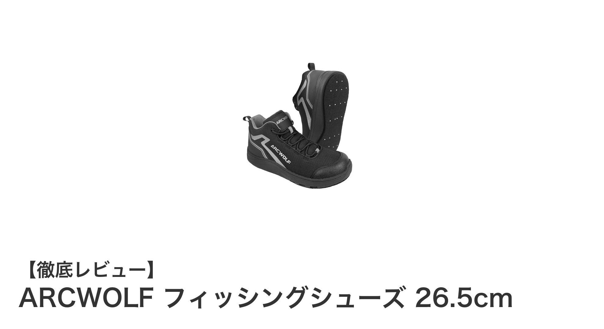 軽さと安全性を両立！ARCWOLFのフィッシングシューズで快適な釣り体験を