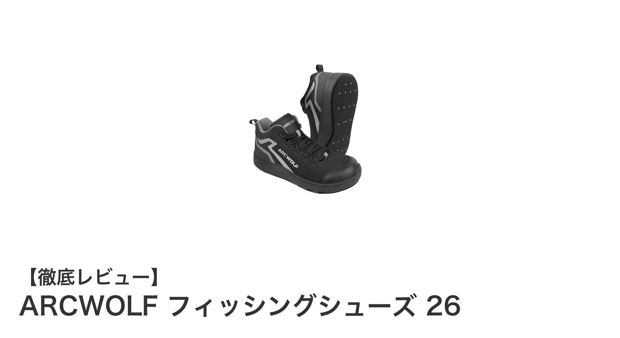 ARCWOLF フィッシングシューズ 26で快適な釣りを実現！滑りにくく軽量なウェーディングシューズの決定版