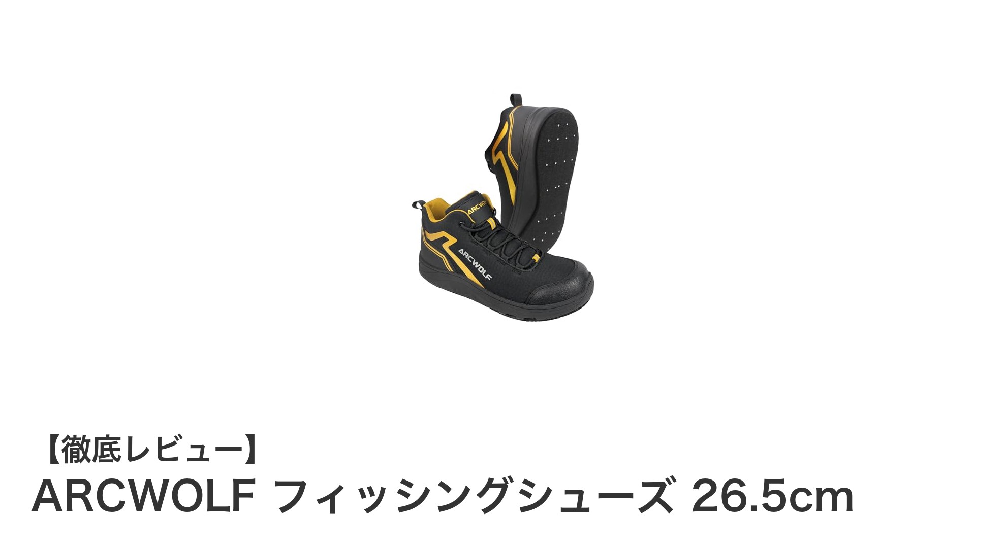 ARCWOLFフィッシングシューズで快適&安全な釣り体験を実現!