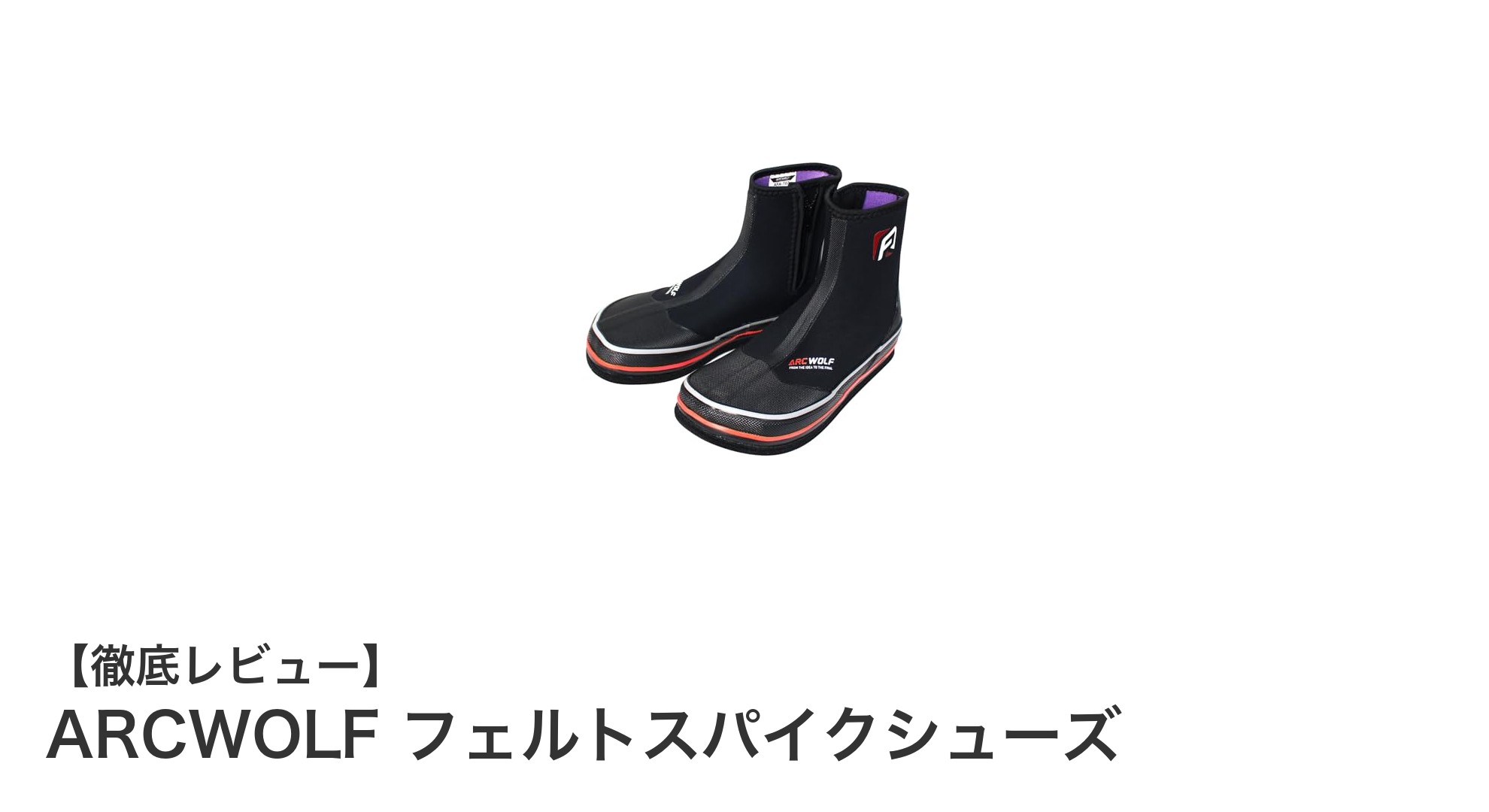 耐久性と快適性を両立！ARCWOLF フェルトスパイクシューズの魅力徹底解説