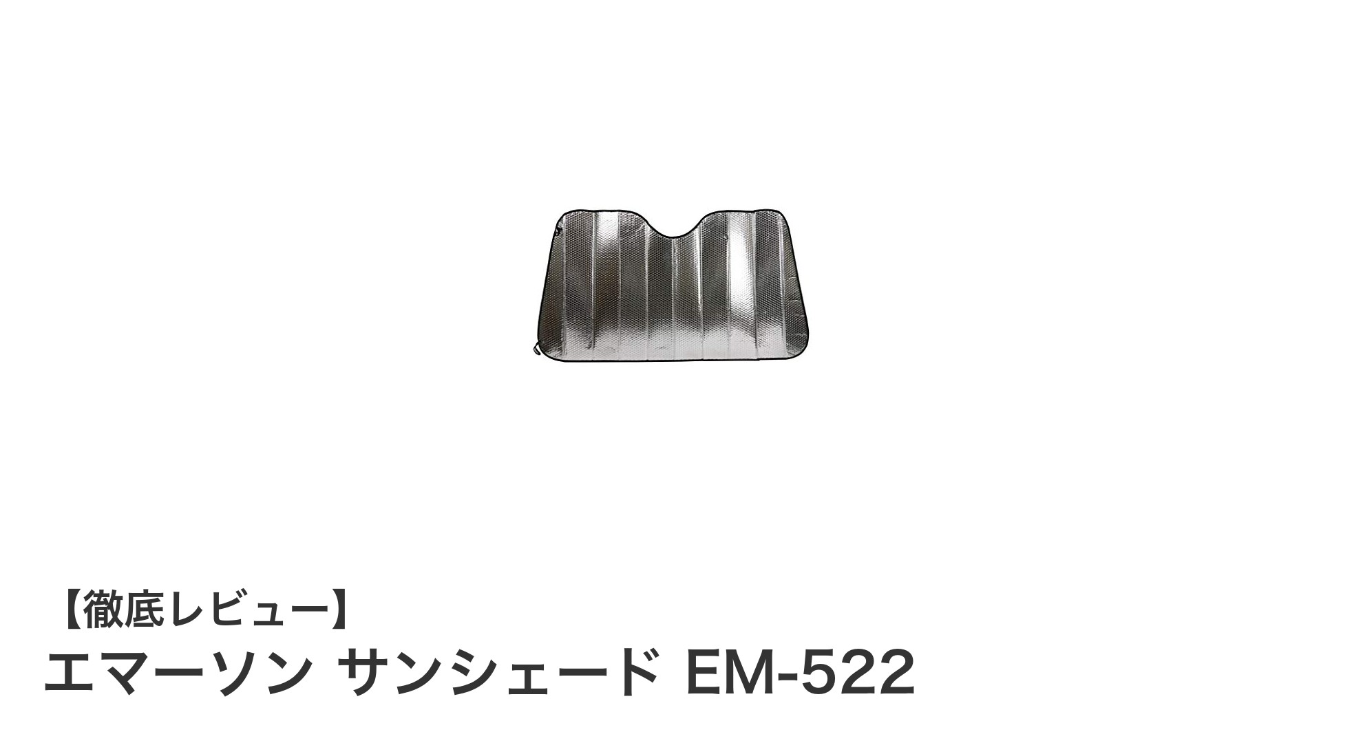 簡単装着＆長持ち！エマーソン サンシェード EM-522で快適ドライブを実現