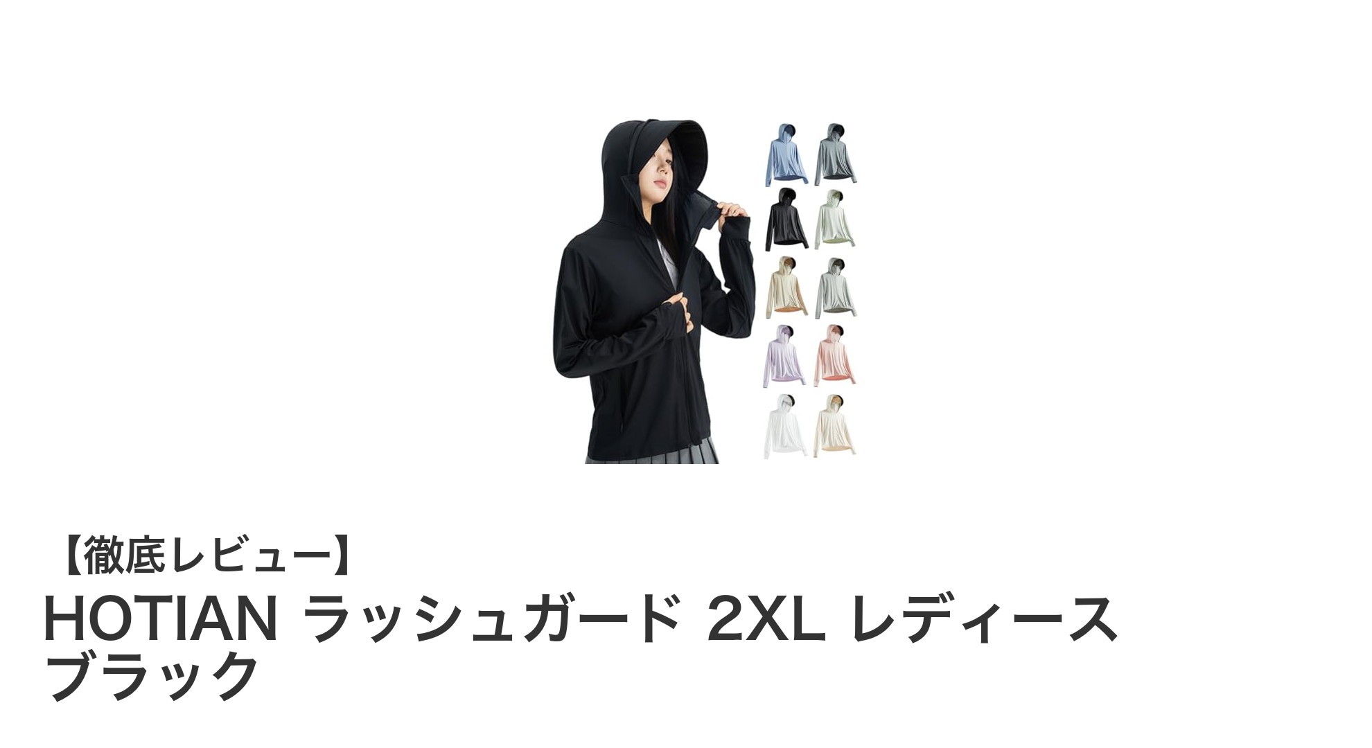 HOTIAN 2XLレディースラッシュガード｜快適UVカットで夏の強い味方