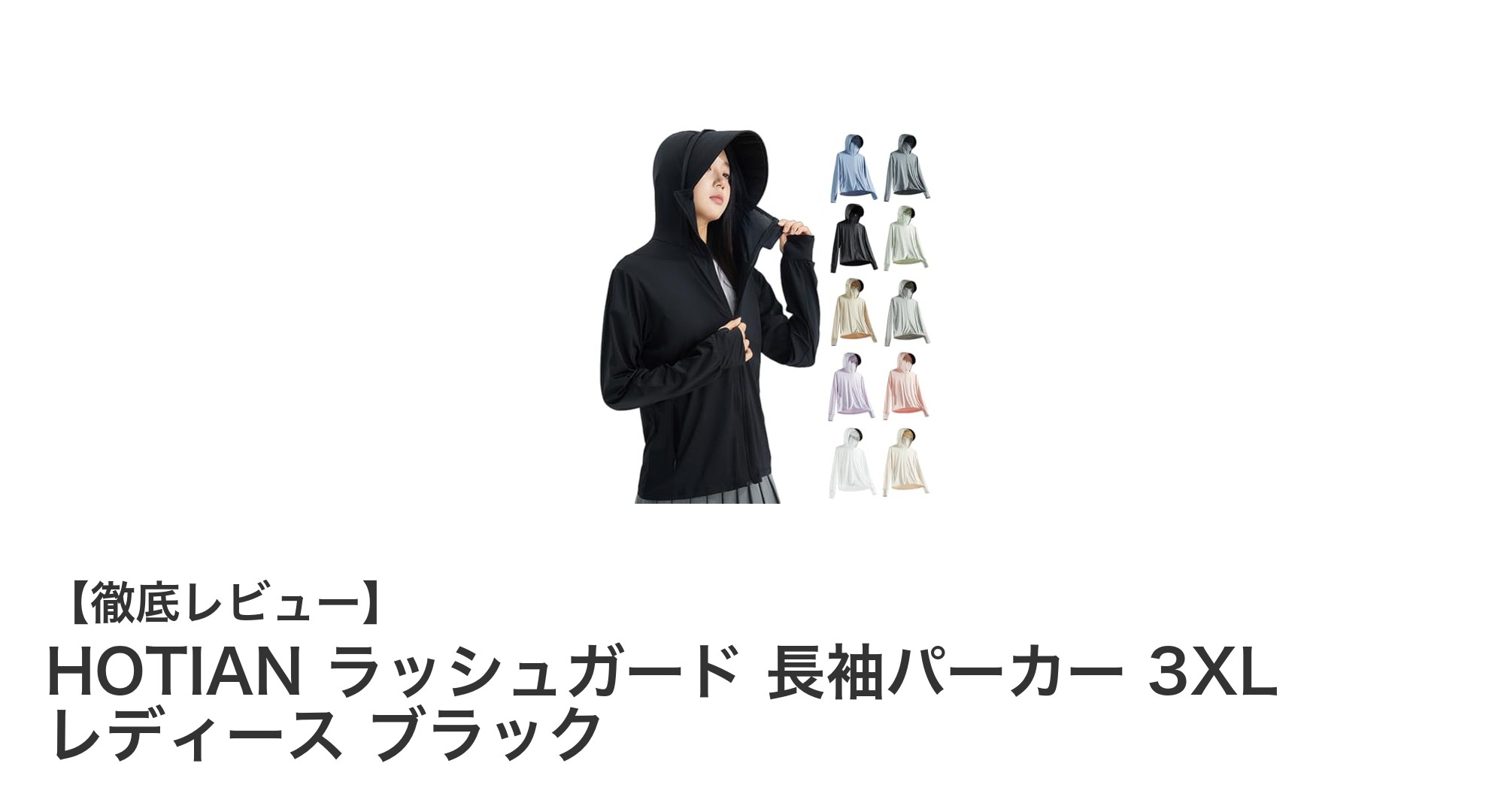 軽量＆涼感素材で快適！HOTIAN 3XLレディースラッシュガードパーカーの魅力