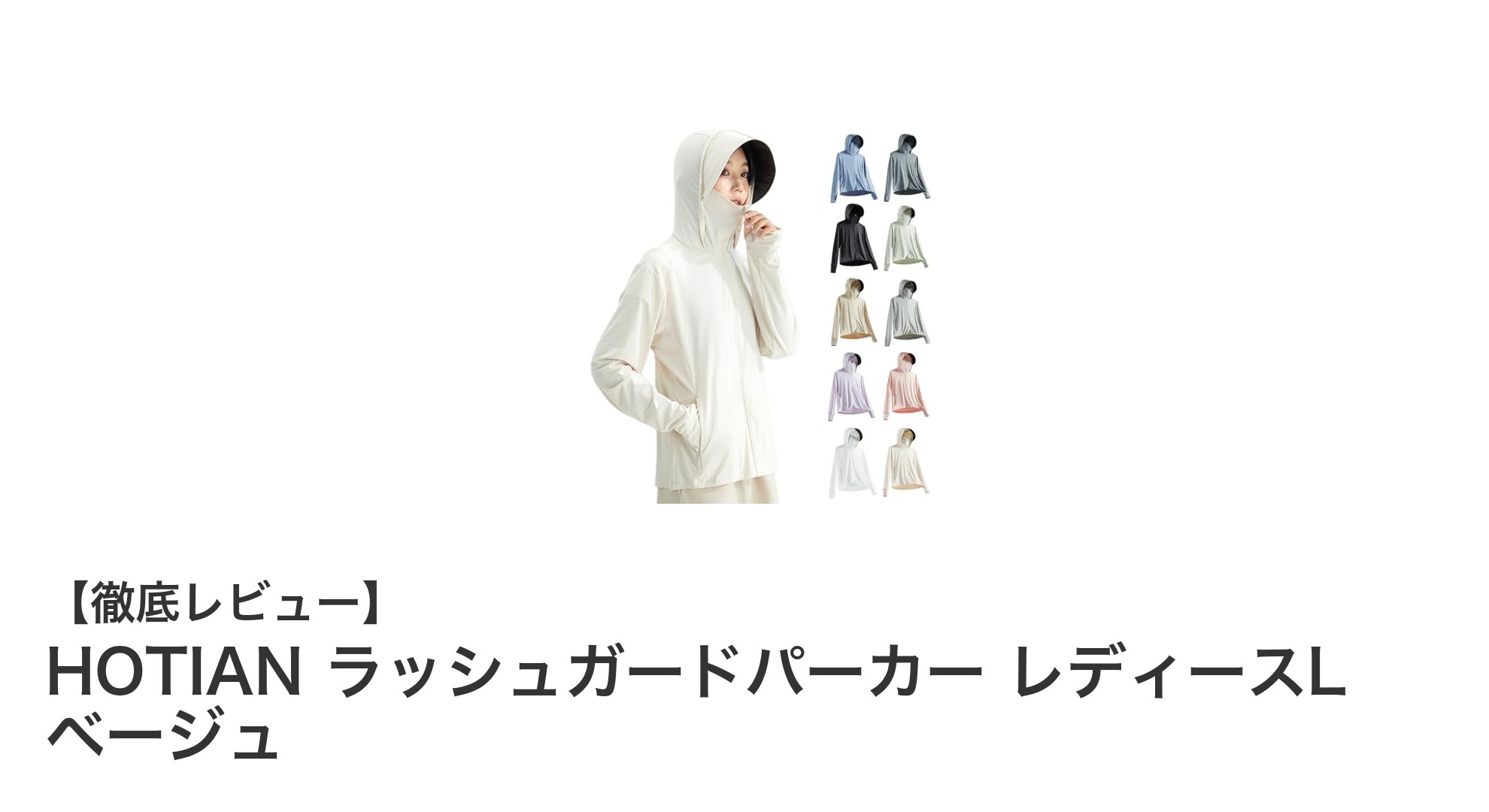 HOTIAN レディースラッシュガードパーカー｜涼しく紫外線対策も完璧なベージュデザイン