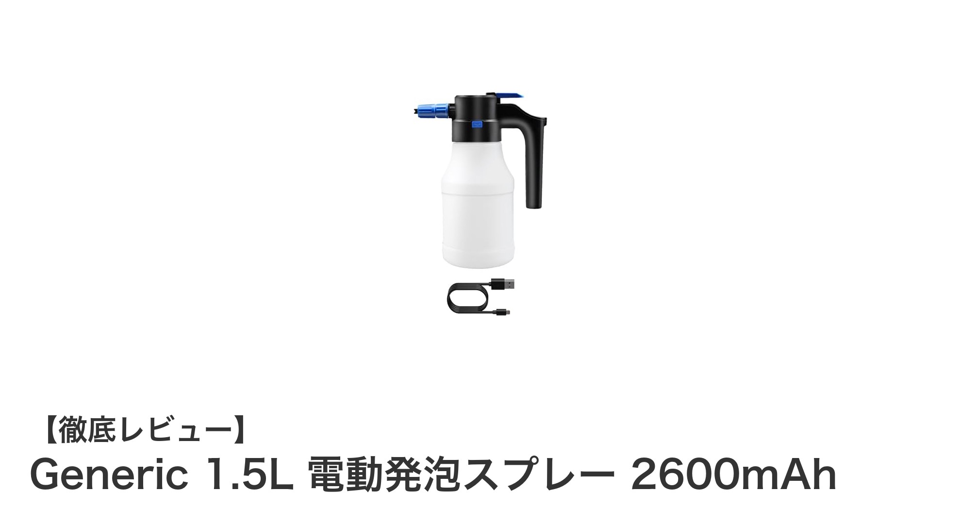 コードレスで使いやすい！Generic 1.5L 電動発泡スプレーで洗車・掃除がもっと快適に