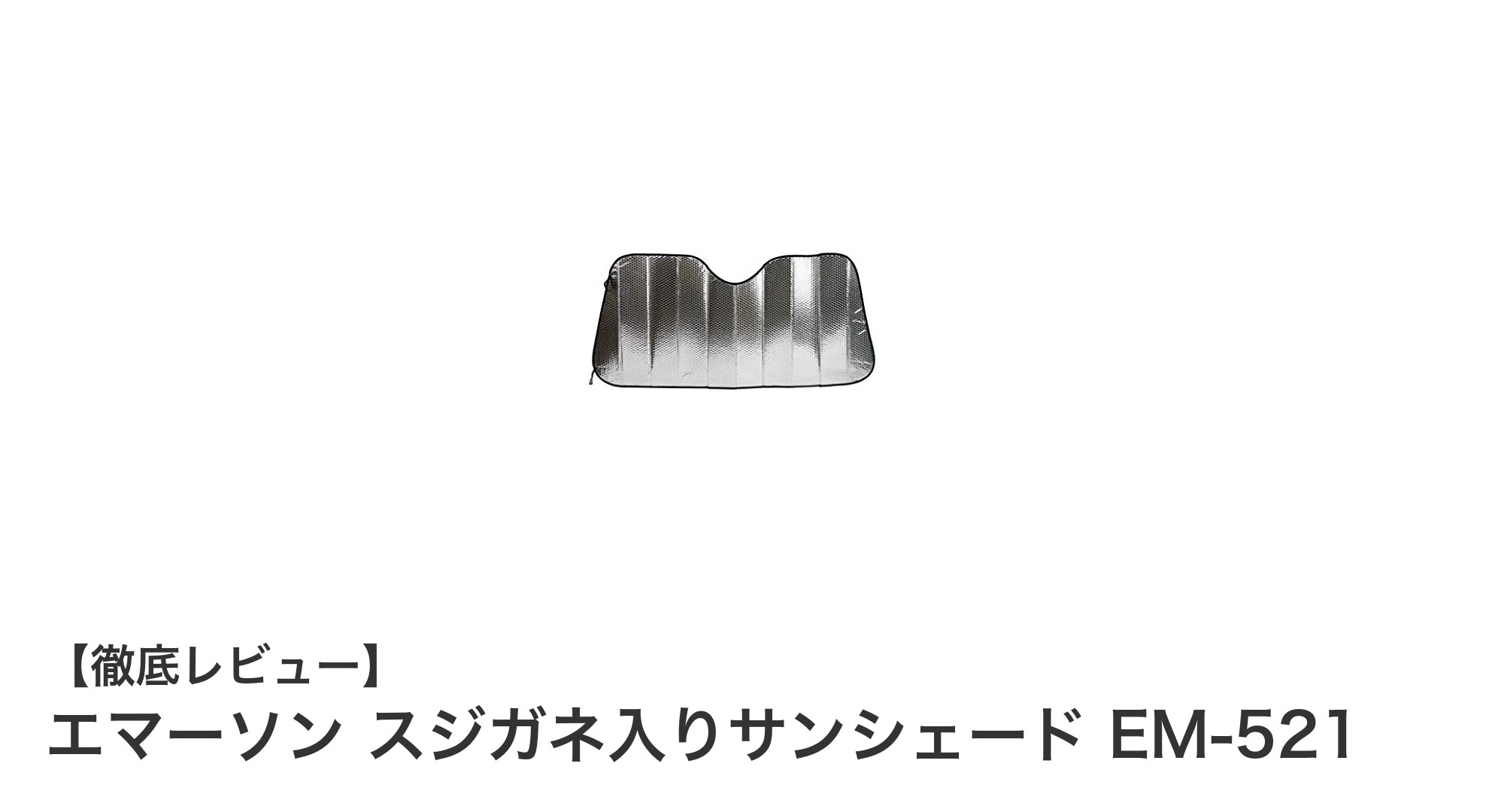 簡単装着で車内を快適に！エマーソン スジガネ入りサンシェード EM-521の魅力とは