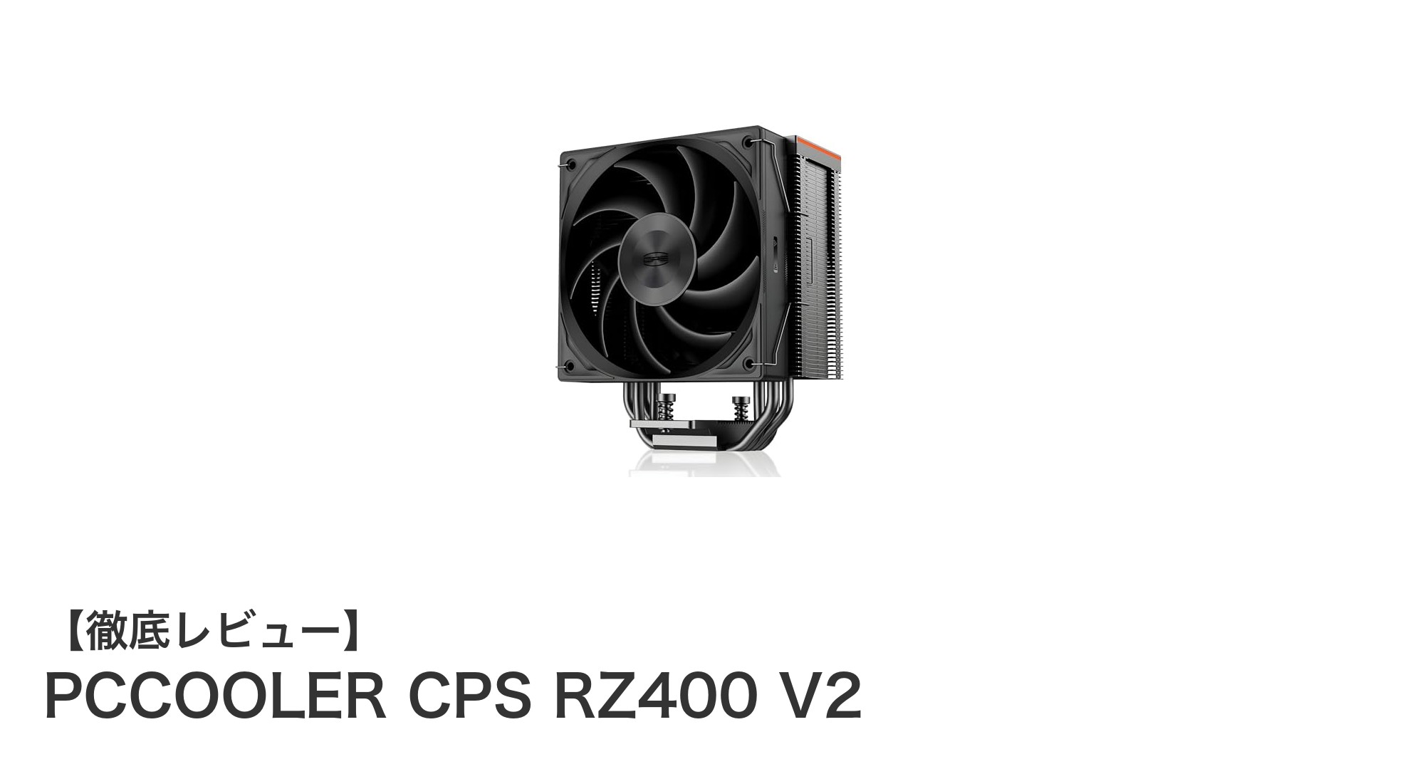 高性能&静音!PCCOOLER CPS RZ400 V2の魅力徹底解説