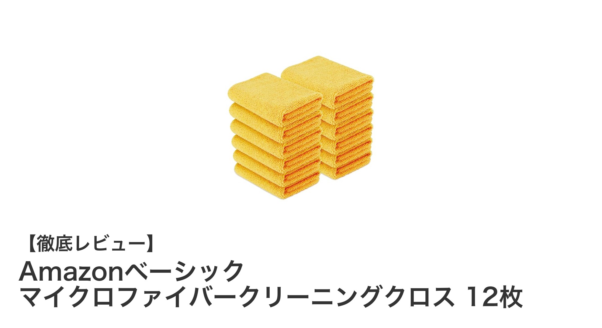 速乾＆糸くずゼロ！Amazonベーシックのマイクロファイバークリーニングクロス12枚セットの魅力とは？