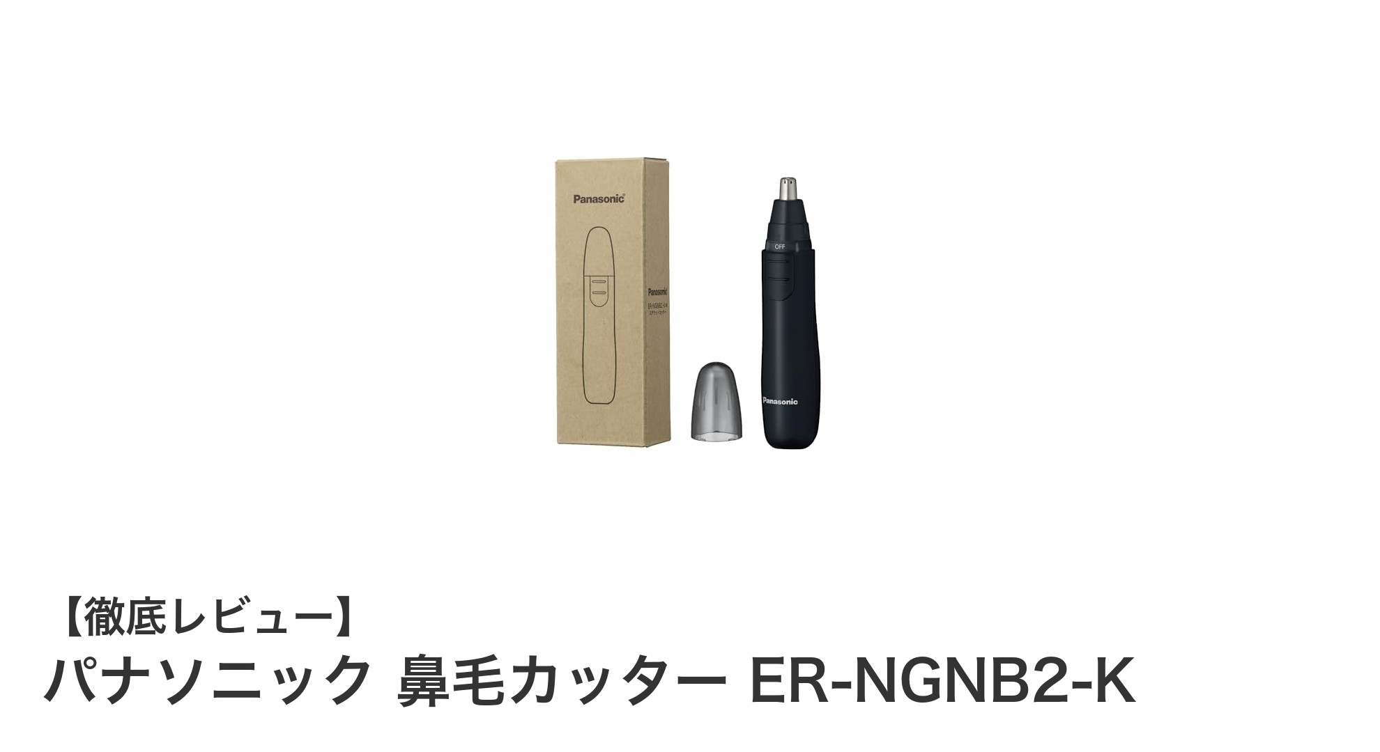 パナソニック鼻毛カッターER-NGNB2-Kで簡単・安心の身だしなみケア