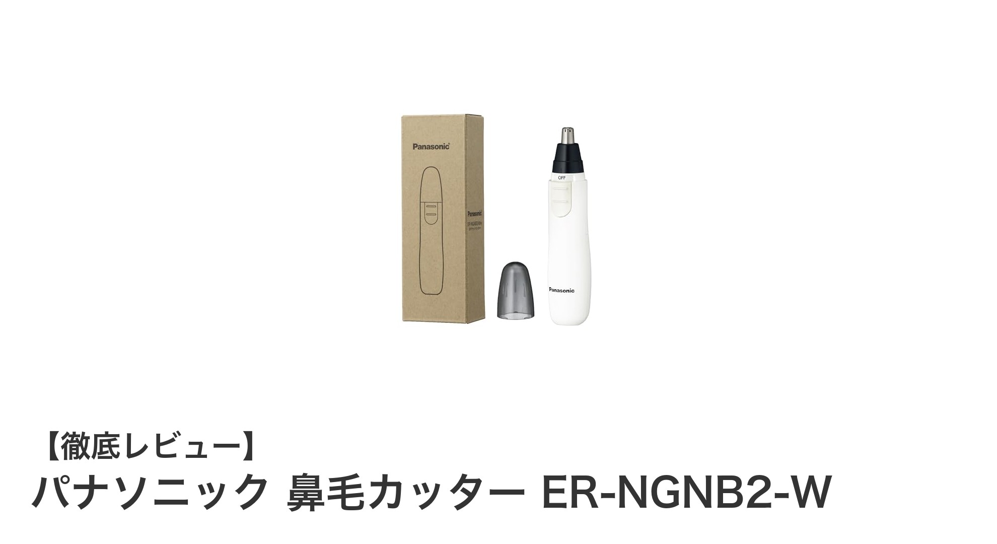 パナソニック 鼻毛カッター ER-NGNB2-Wで簡単・精密なエチケットケアを実現！