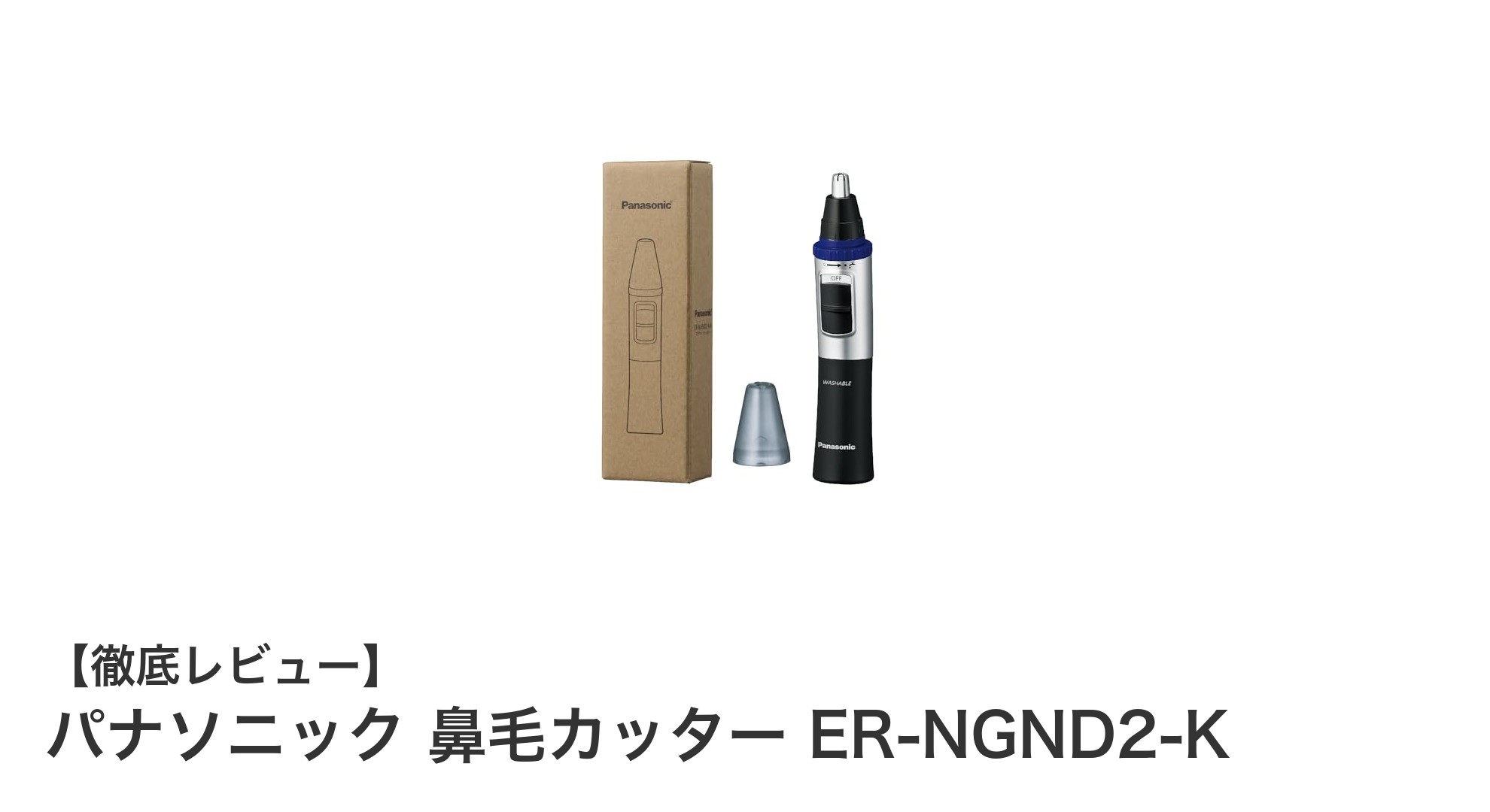 パナソニック 鼻毛カッター ER-NGND2-Kで手軽に清潔感アップ!