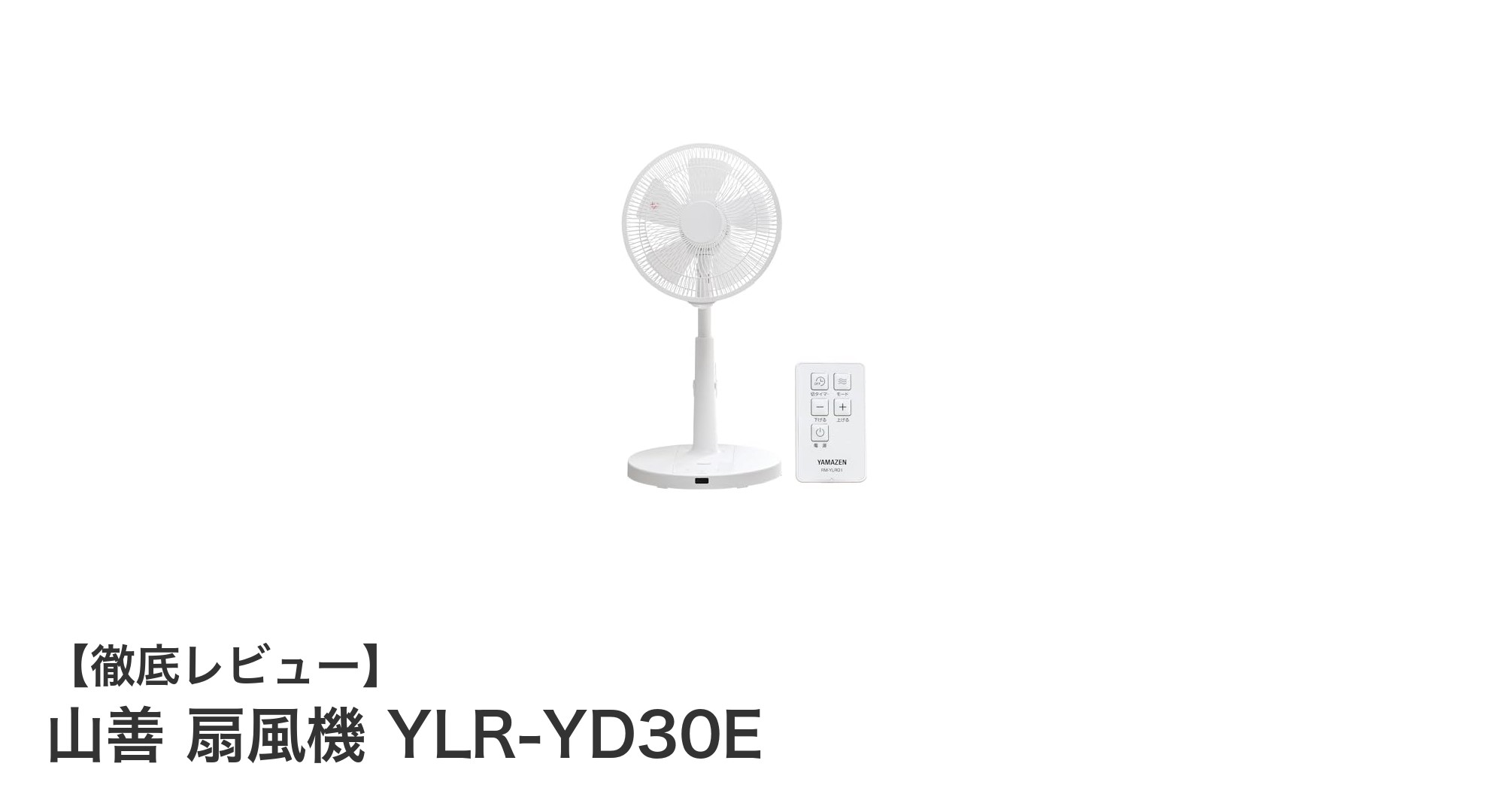 快適な室内環境を実現！山善のDCモーター扇風機 YLR-YD30Eの魅力とは？