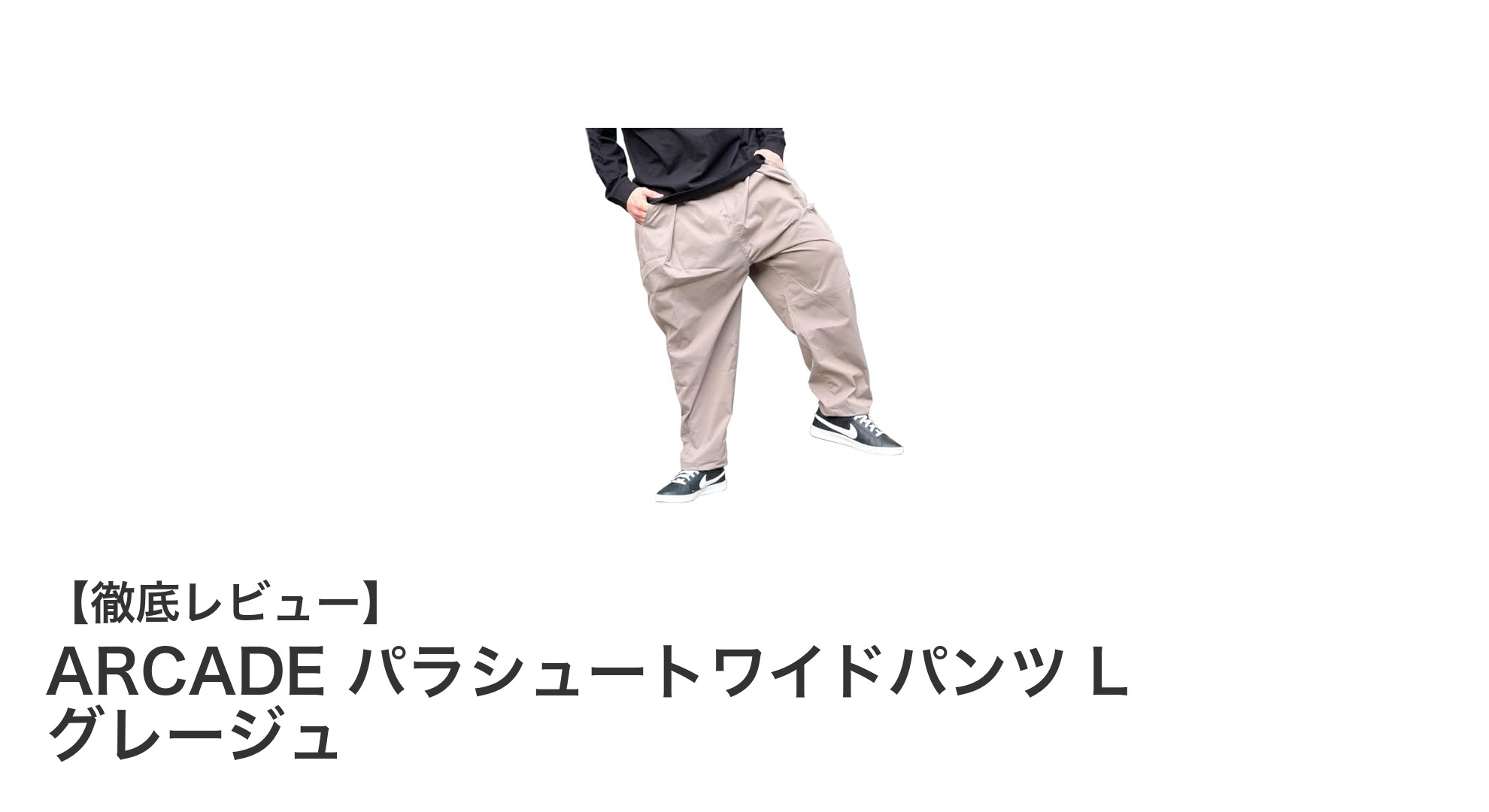 ARCADEのパラシュートワイドパンツで叶える快適なスケータースタイル
