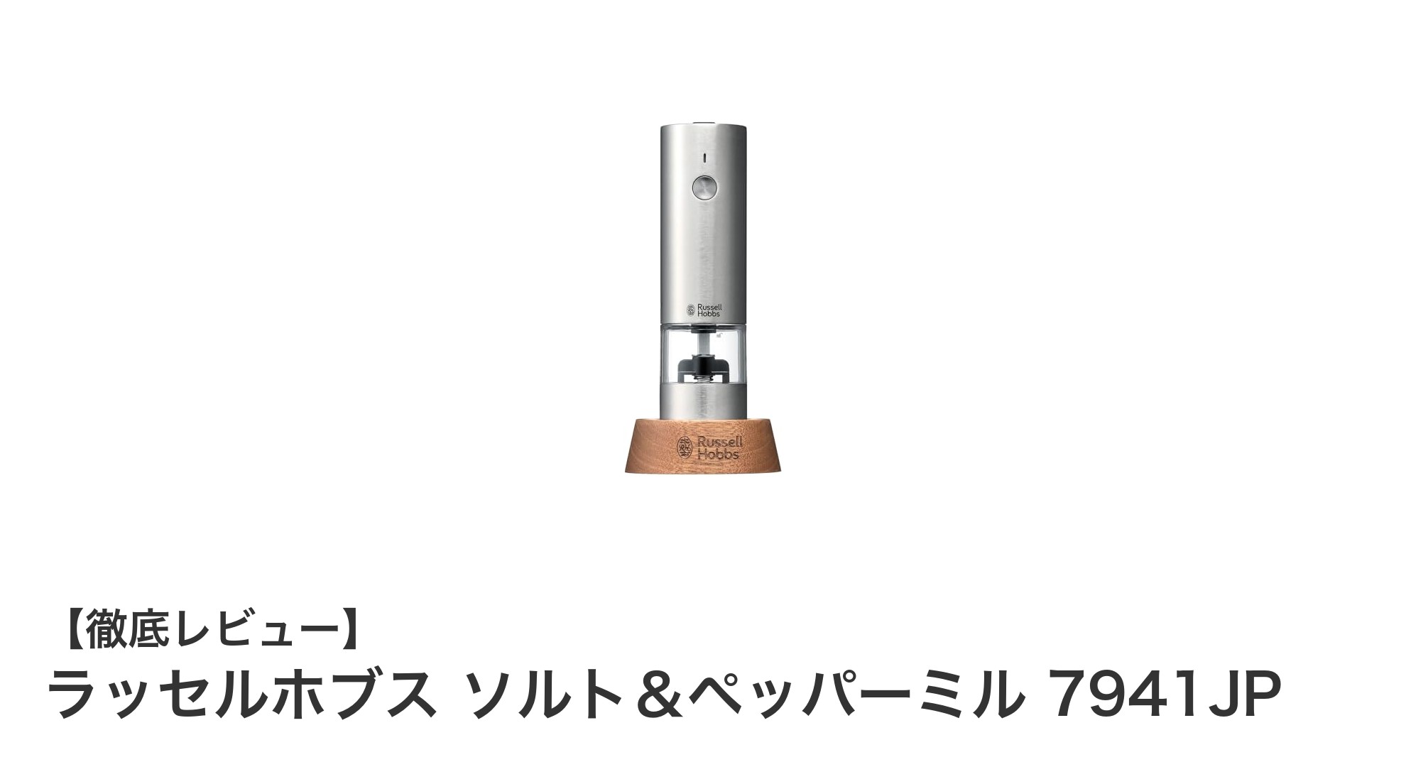 コンパクトで使いやすい！ラッセルホブスの電動ソルト＆ペッパーミル 7941JPレビュー