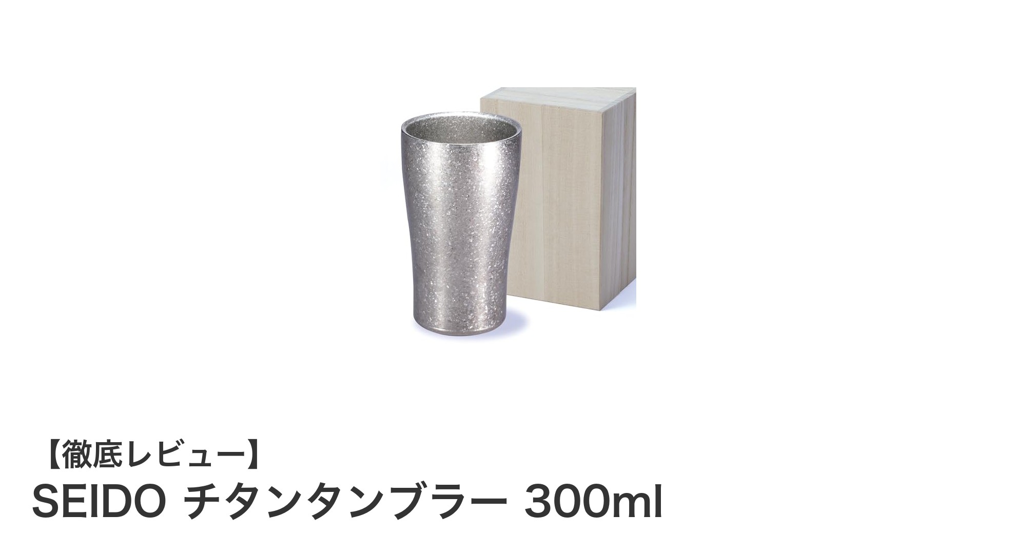 軽量で耐久性抜群！SEIDOのチタンタンブラー300mlで快適な保温・保冷体験