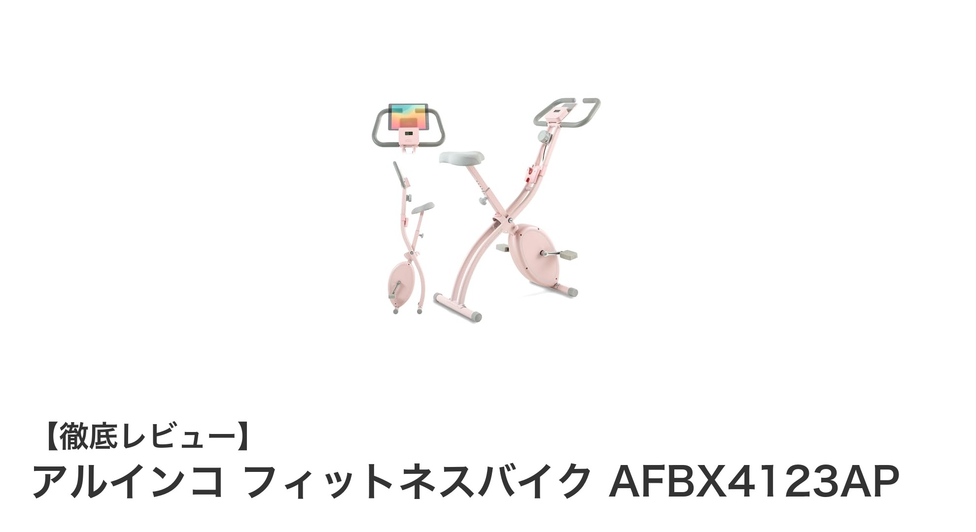 自宅で手軽に始める!アルインコの折りたたみフィットネスバイクAFBX4123APの魅力とは?