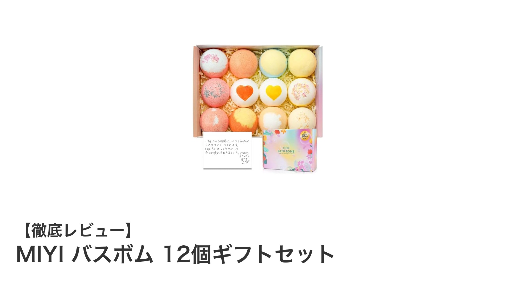 贈り物に最適！MIYIの天然成分バスボム12個セットで癒しのバスタイムを