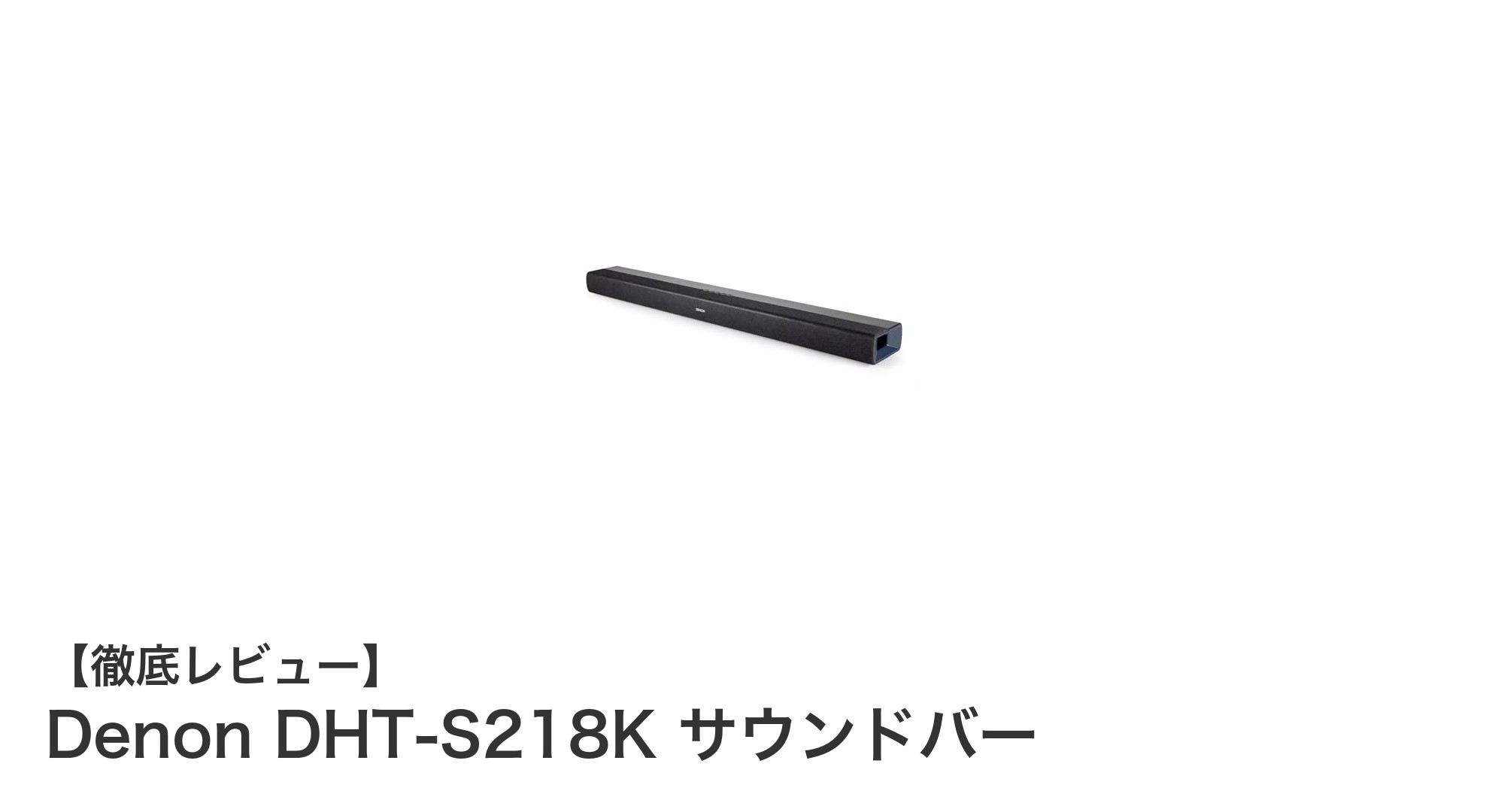 Denon DHT-S218K サウンドバーで体感する究極の立体音響体験