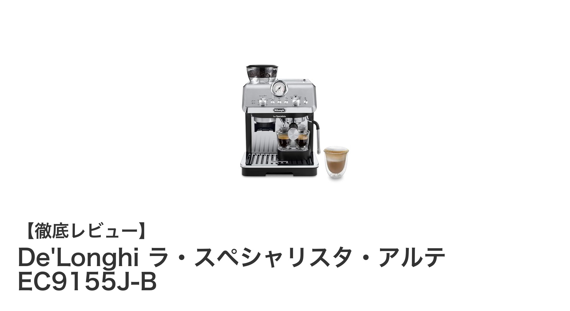 De'Longhi ラ・スペシャリスタ・アルテ EC9155J-Bで極上のエスプレッソ体験を自宅で！