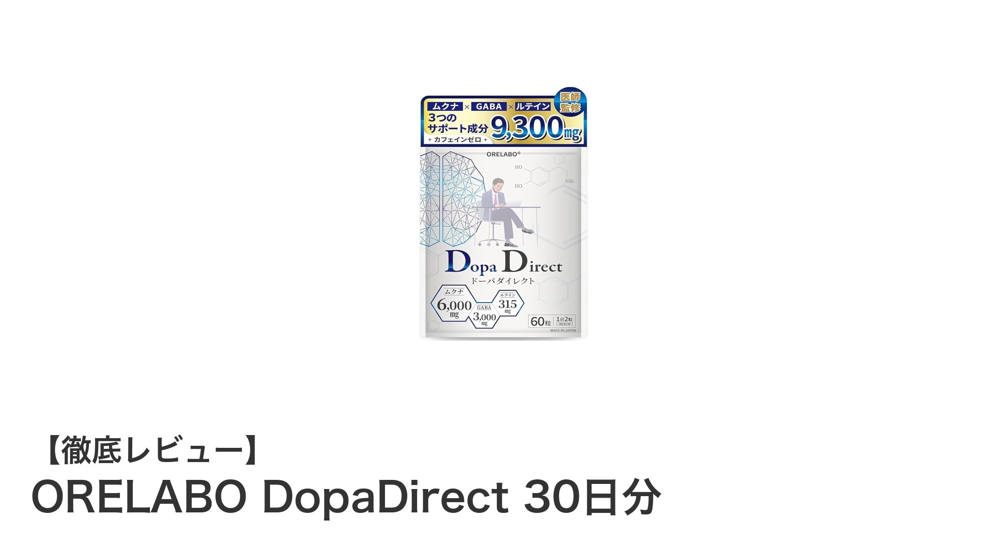 集中力アップに最適！カフェインゼロの国産ムクナ配合サプリ「ORELABO DopaDirect 30日分」レビュー