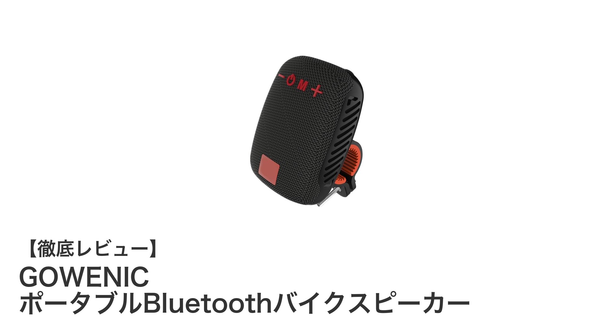 アウトドアに最適!GOWENIC ポータブルBluetoothバイクスピーカーの魅力とは?