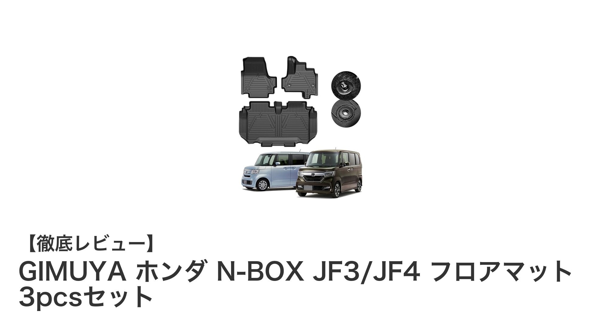 ホンダ N-BOX JF3/JF4専用！耐水・耐摩耗性抜群のGIMUYA 3Dフロアマット3pcsセットで車内快適化