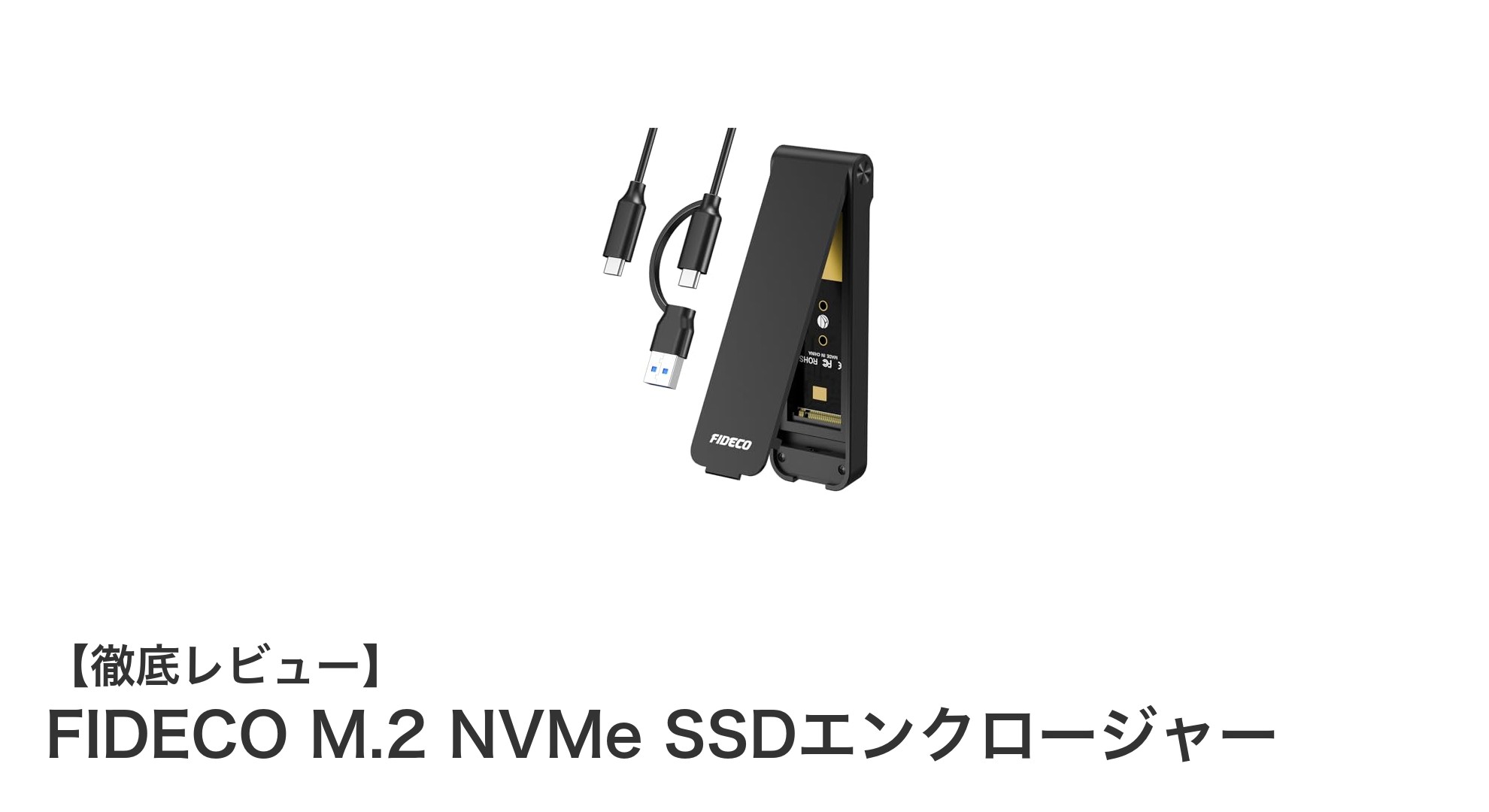 高速転送と優れた放熱性能を両立！FIDECO M.2 NVMe SSDエンクロージャーの魅力とは？