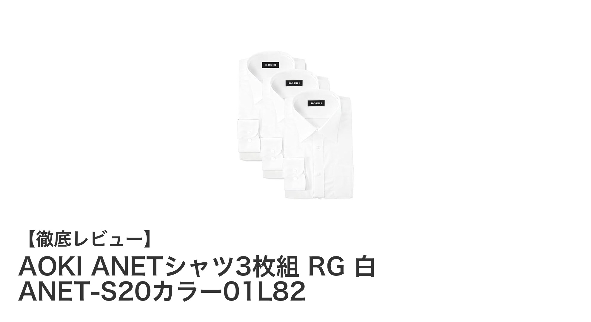 快適さと動きやすさを両立！AOKIの白レギュラーカラーシャツ3枚組レビュー