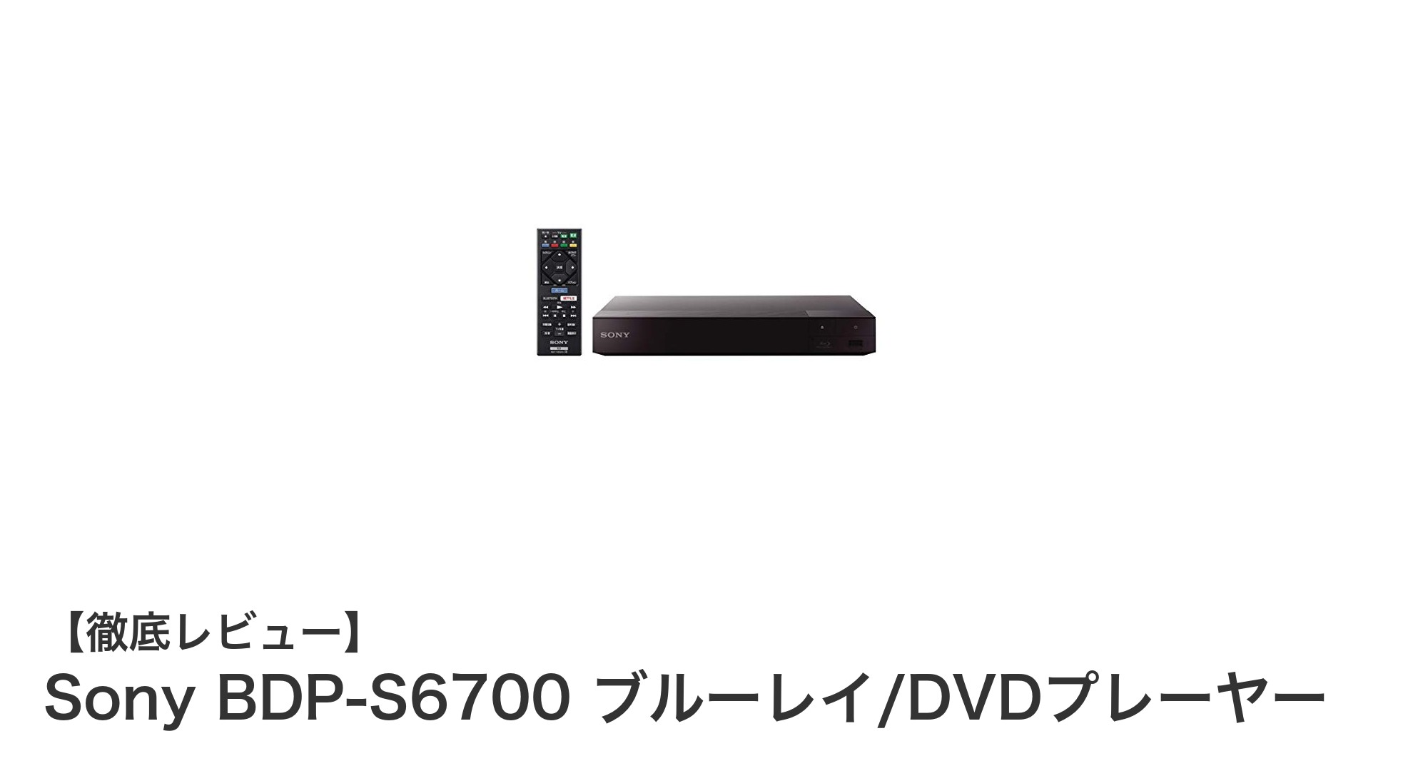 高画質と高音質を両立！Sony BDP-S6700ブルーレイ/DVDプレーヤーの魅力とは？