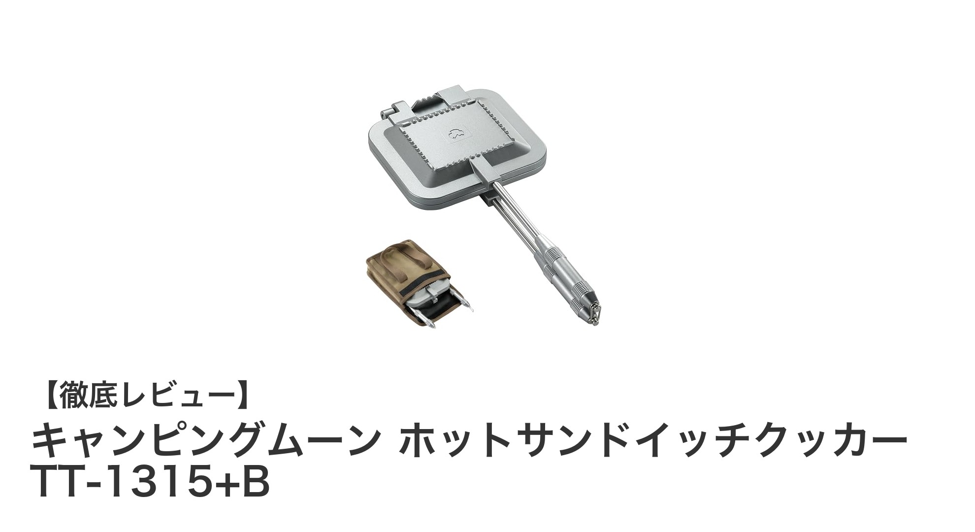キャンピングムーンの軽量ホットサンドイッチクッカーでアウトドアをもっと楽しく！