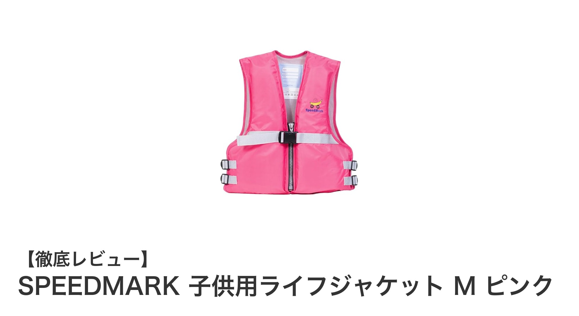 SPEEDMARK 子供用ライフジャケット M ピンクで安心・快適な水辺の冒険を！