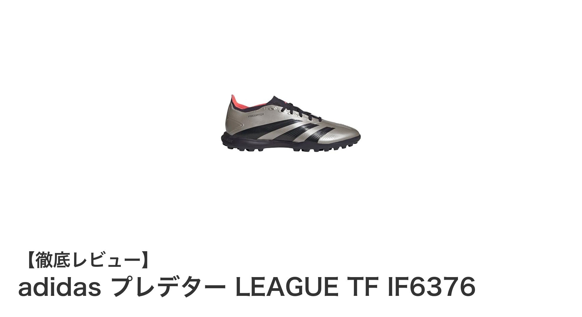 環境に優しく高性能!adidas プレデター LEAGUE TF IF6376で人工芝を制覇しよう