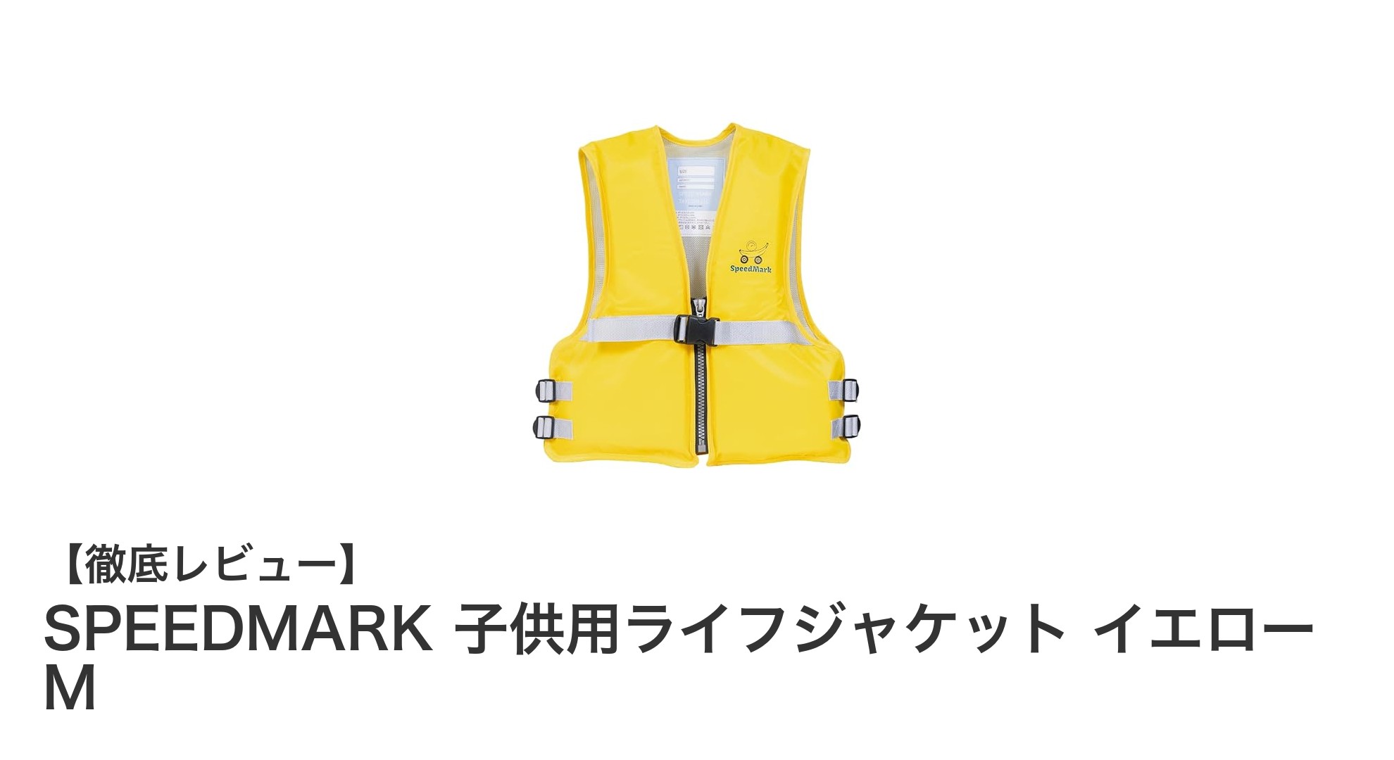安全と快適さを両立!SPEEDMARK子供用ライフジャケット イエローMの魅力とは?