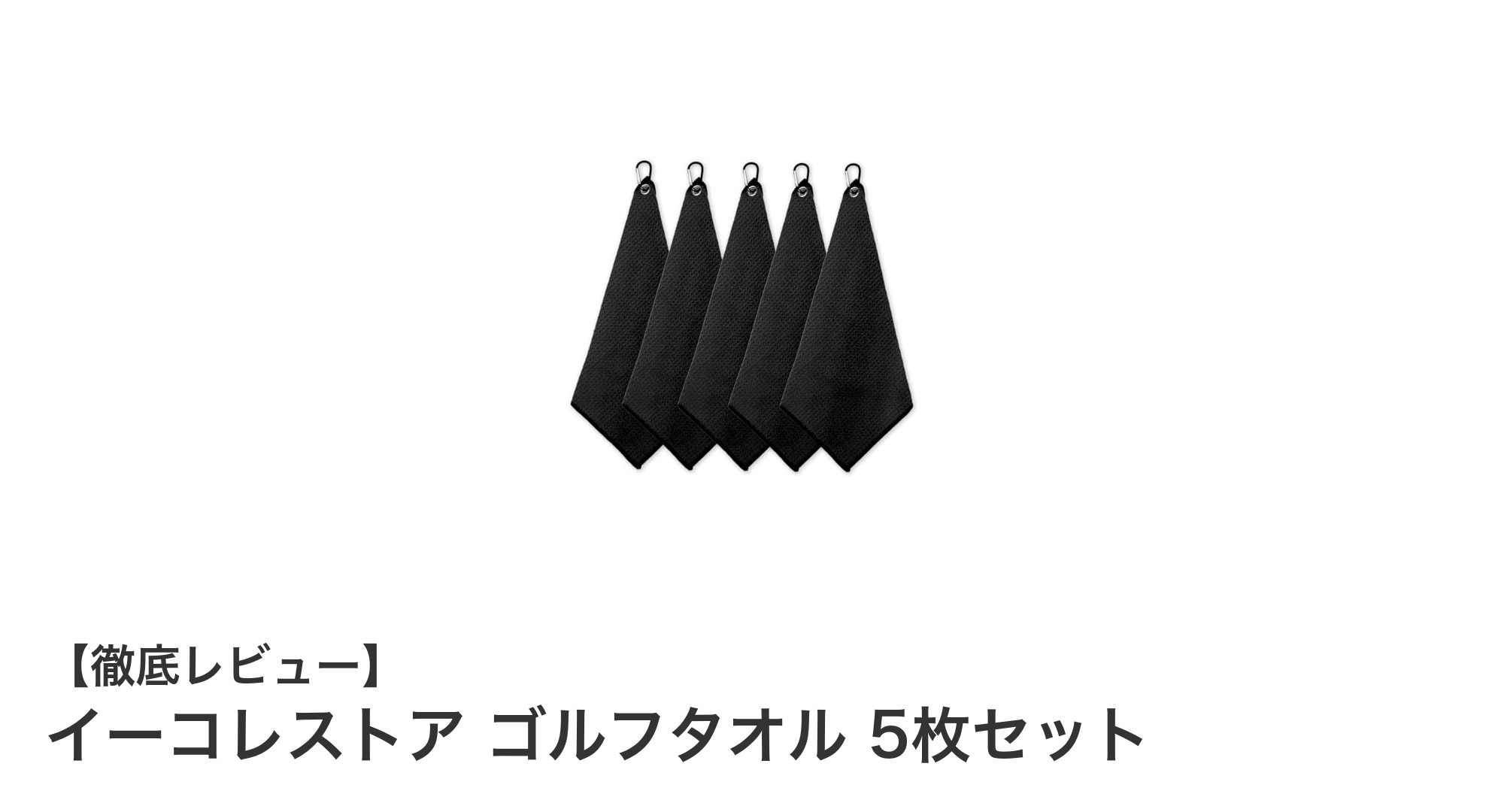 イーコレストア ゴルフタオル 5枚セットで快適プレーをサポート！携帯に便利なマイクロファイバータオル