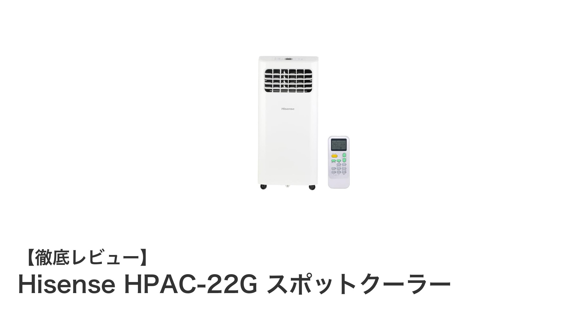 工事不要で手軽に設置！Hisense HPAC-22Gスポットクーラーの魅力とは？