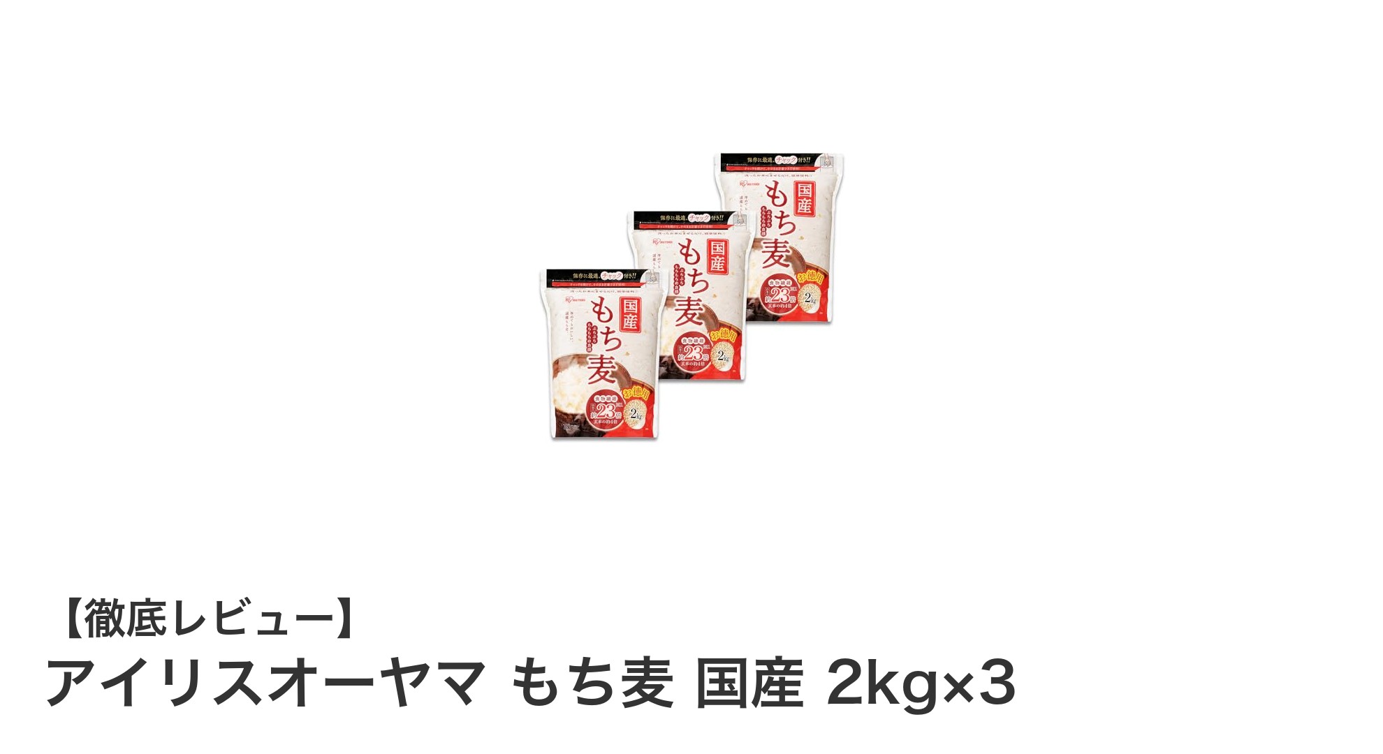 国産もち麦2kg×3袋！アイリスオーヤマの健康ごはんセットで手軽に食物繊維生活