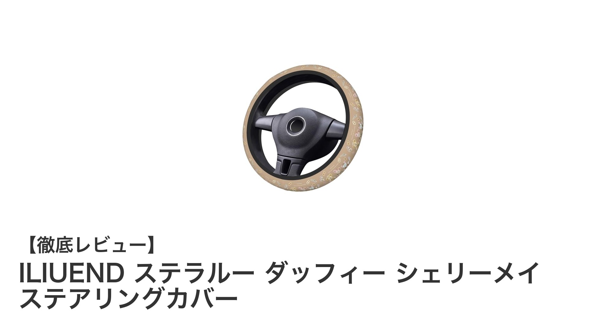 ディズニーファン必見!ILIUENDのステラルー&ダッフィー&シェリーメイのステアリングカバーが登場