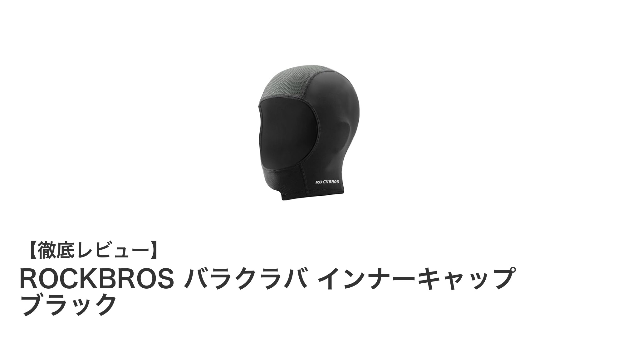 夏のアウトドアに最適！ROCKBROS バラクラバ インナーキャップの魅力とは？