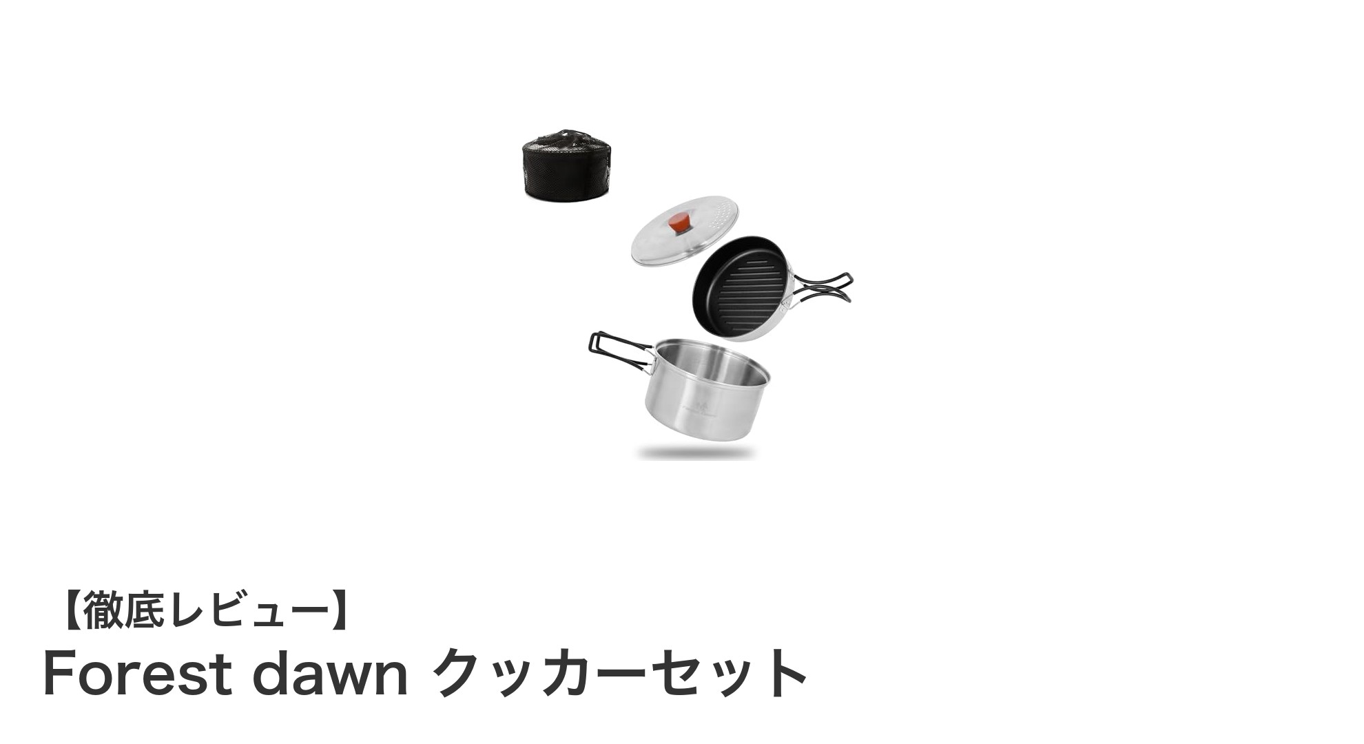 軽さと機能性を両立！Forest dawn クッカーセットで快適アウトドア調理