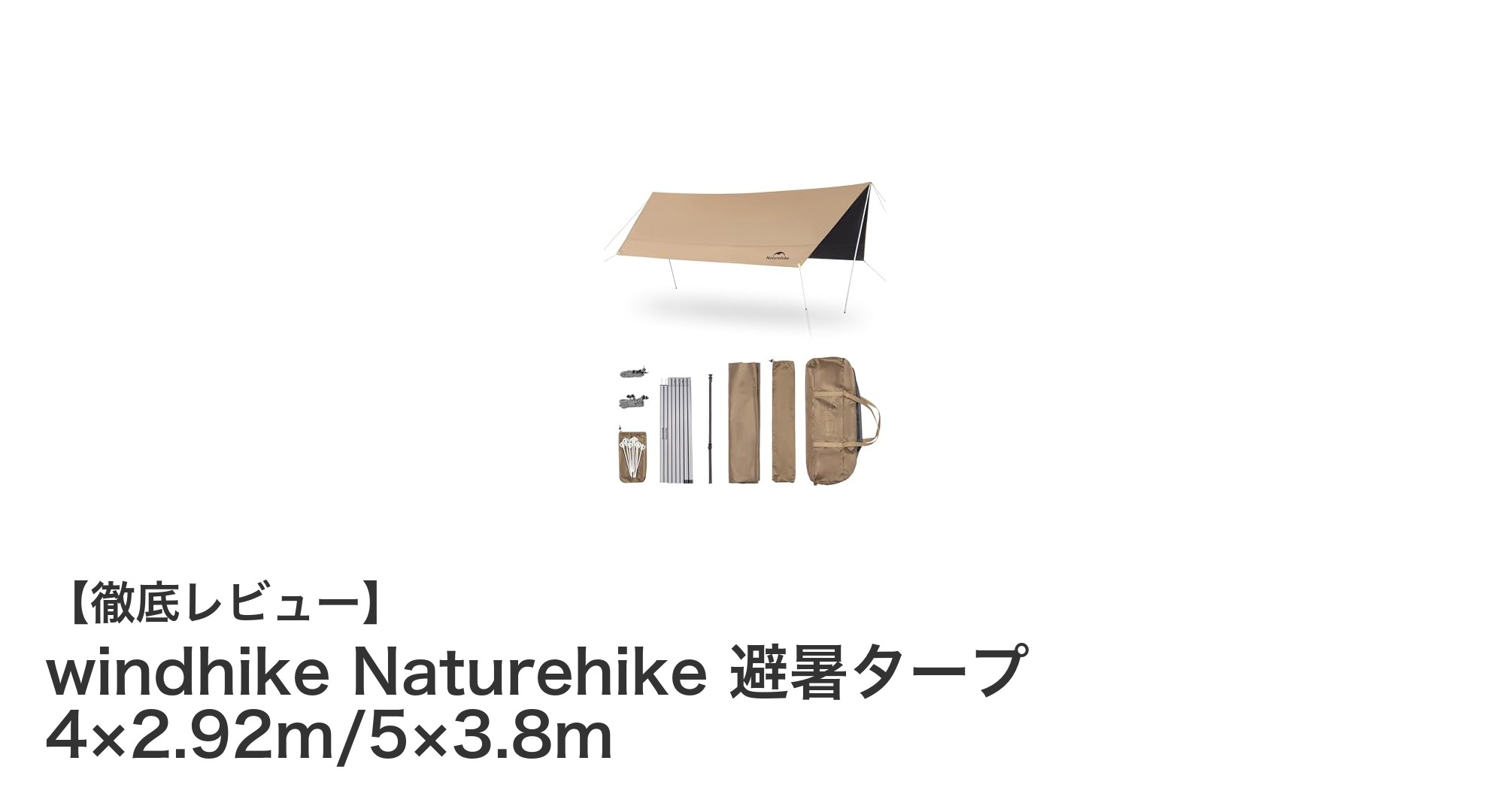 Naturehikeの避暑タープで快適アウトドア!軽量&高機能設計が魅力