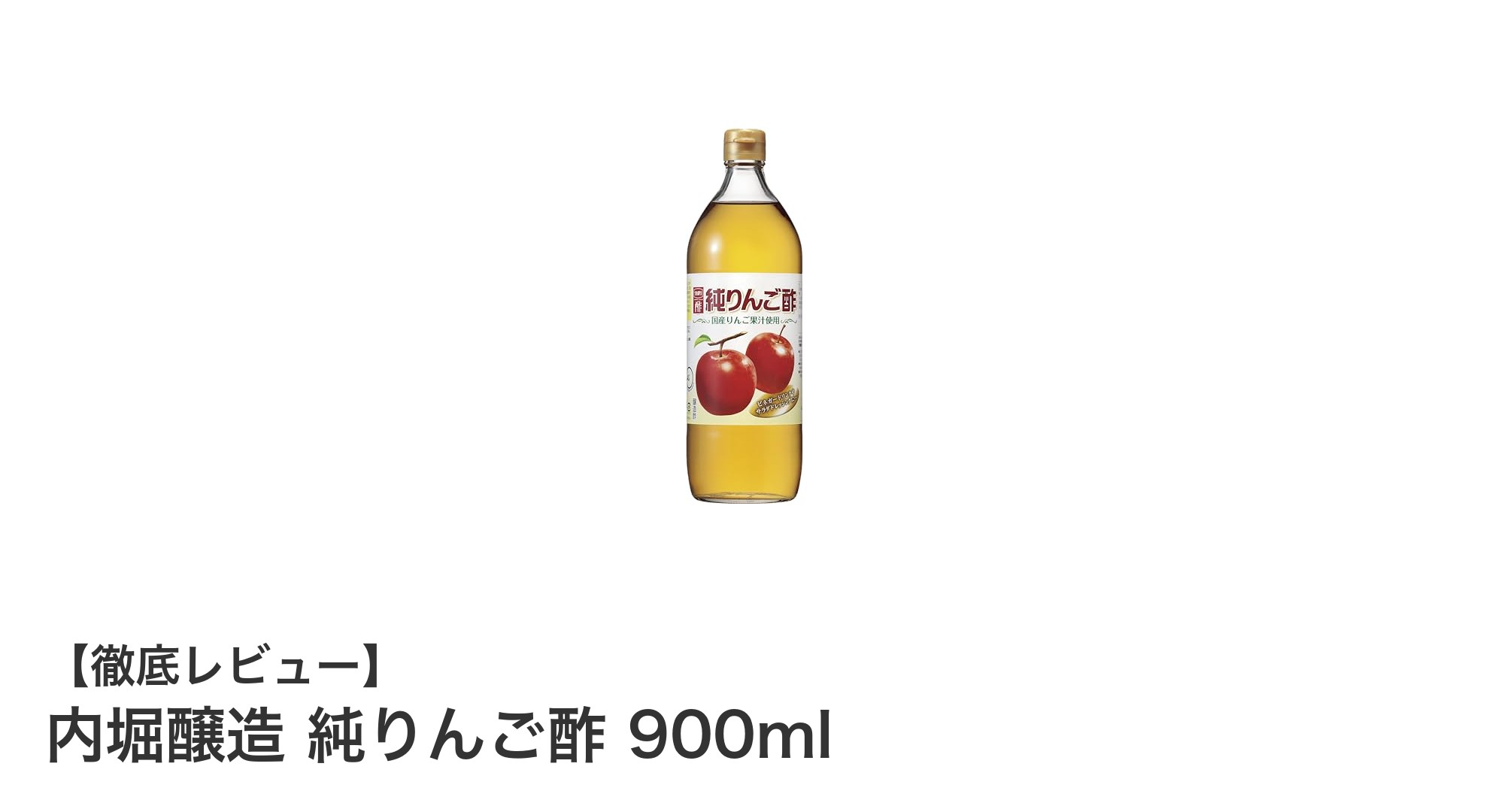 自然な味わいを楽しむ！内堀醸造の純りんご酢900mlで健康生活を始めよう
